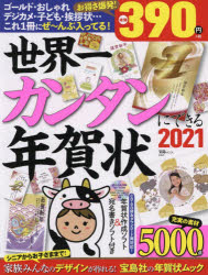 楽天市場 世界一カンタンにできる年賀状 ｃｄ ｒｏｍ付 ２０２１ 宝島社 価格比較 商品価格ナビ