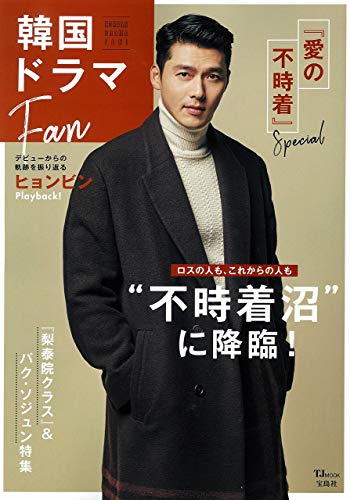 楽天市場】韓国ドラマＦａｎ 『愛の不時着』Ｓｐｅｃｉａｌ/宝島社 | 価格比較 - 商品価格ナビ