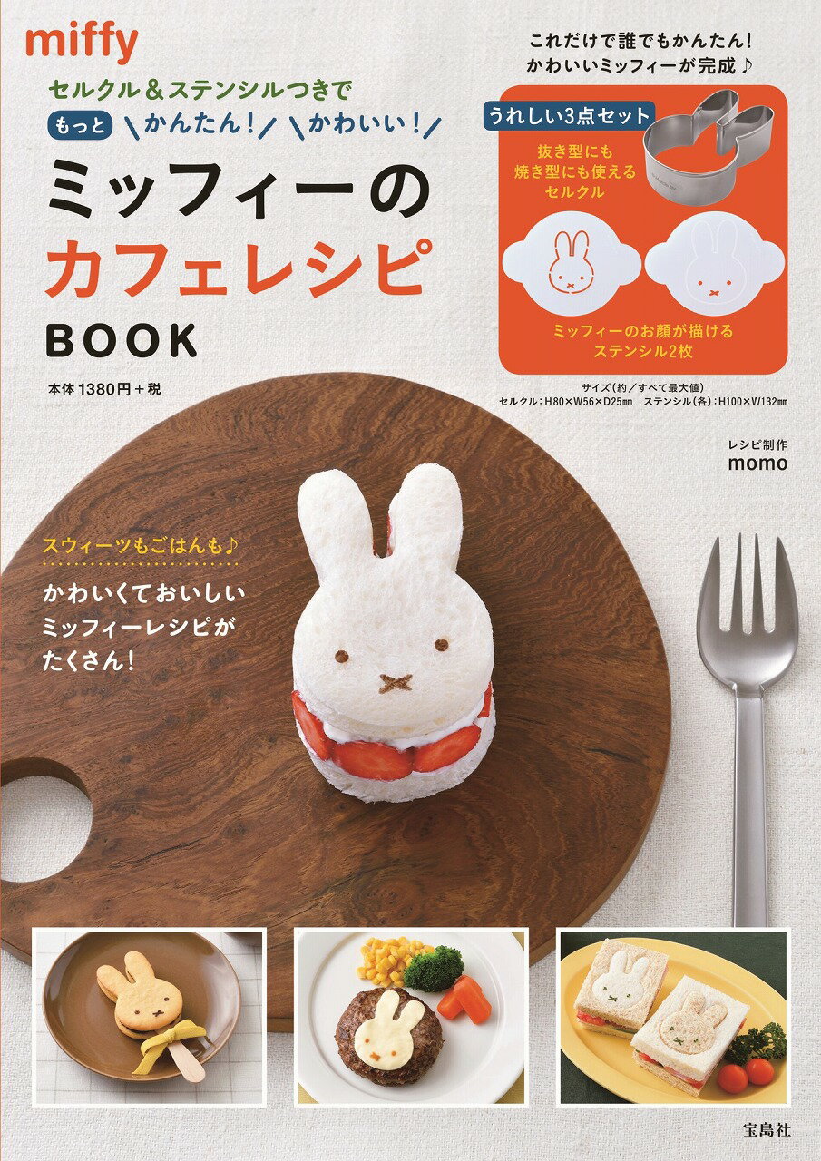 楽天市場 ミッフィーのカフェレシピｂｏｏｋ セルクル ステンシルつきでもっとかんたん かわいい 宝島社 価格比較 商品価格ナビ