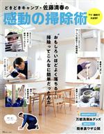 楽天市場 どきどきキャンプ 佐藤満春の感動の掃除術 宝島社 価格比較 商品価格ナビ