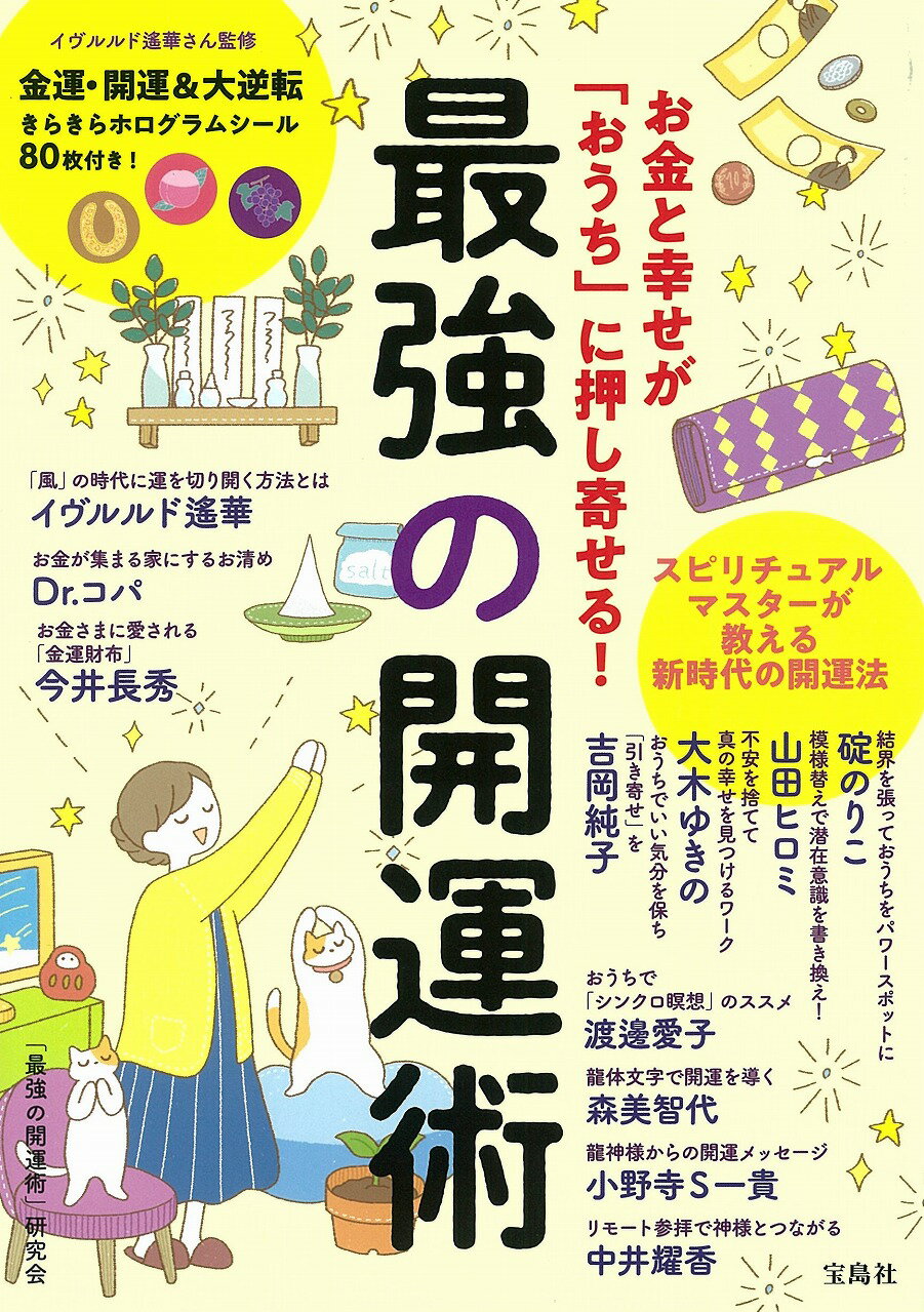 楽天市場 お金と幸せが おうち に押し寄せる 最強の開運術 宝島社 最強の開運術 研究会 価格比較 商品価格ナビ