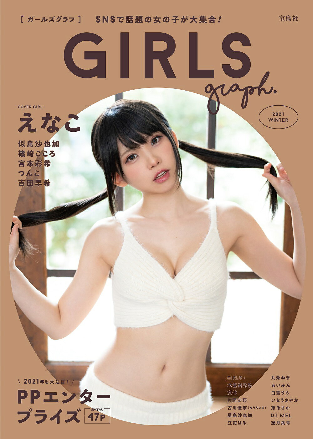 楽天市場 ｇｉｒｌｓ ｇｒａｐｈ ｓｎｓで話題の女の子が大集合 ２０２１ ｗｉｎｔｅｒ 宝島社 価格比較 商品価格ナビ