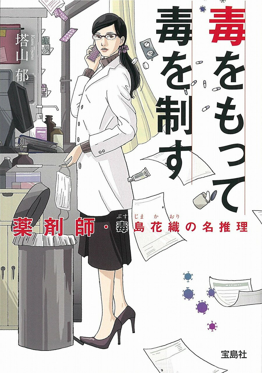 楽天市場 宝島社 薬も過ぎれば毒となる 薬剤師 毒島花織の名推理 宝島社 塔山郁 価格比較 商品価格ナビ