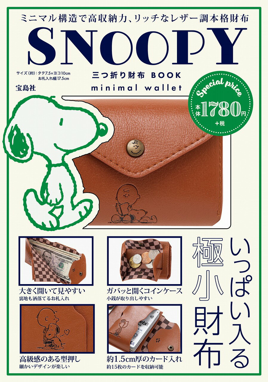 楽天市場 ｓｎｏｏｐｙ三つ折り財布ｂｏｏｋ ｍｉｎｉｍａｌ ｗａｌｌｅｔ 宝島社 価格比較 商品価格ナビ