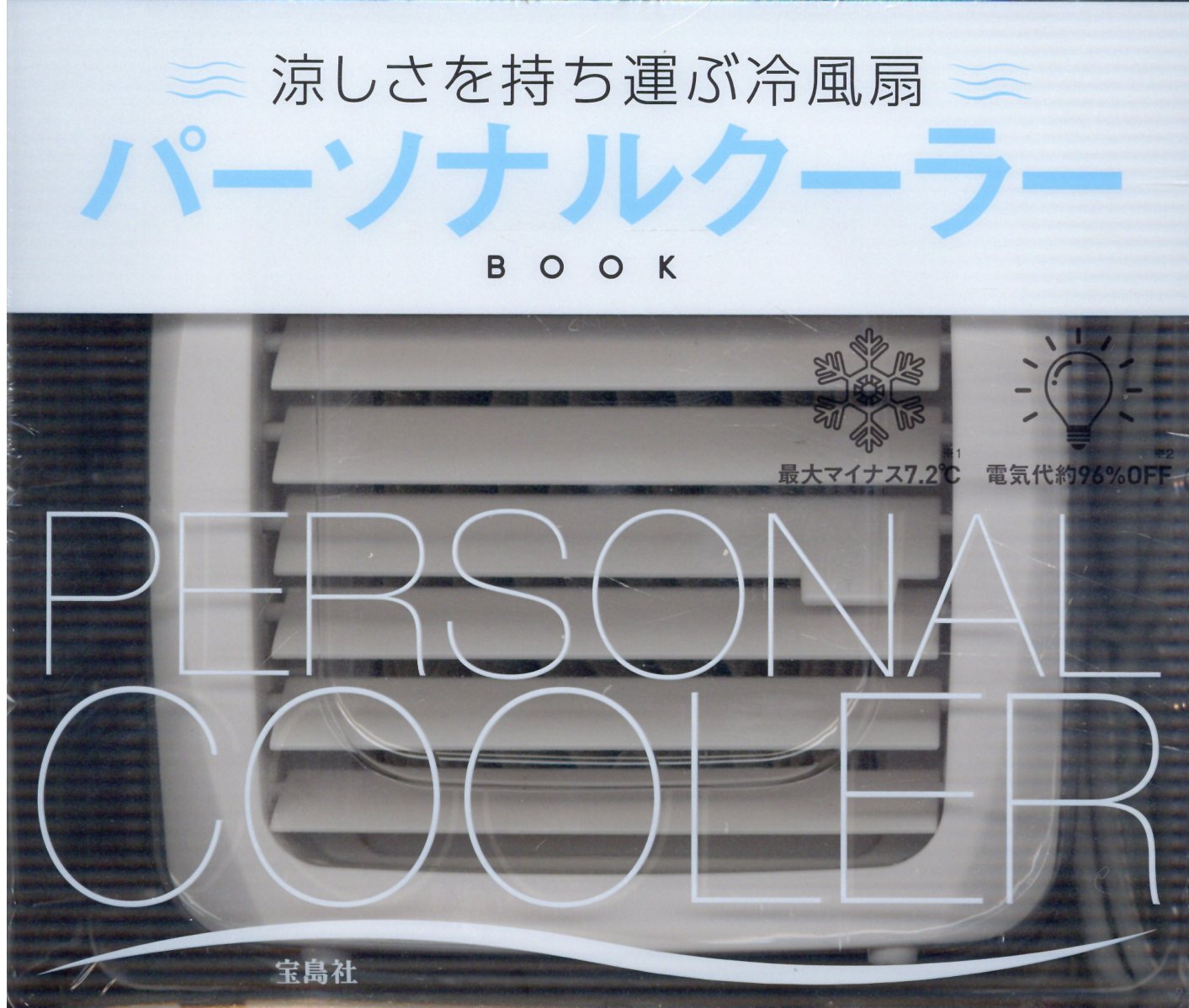 楽天市場】涼しさを持ち運ぶ冷風扇パーソナルクーラーＢＯＯＫ/宝島社 | 価格比較 - 商品価格ナビ