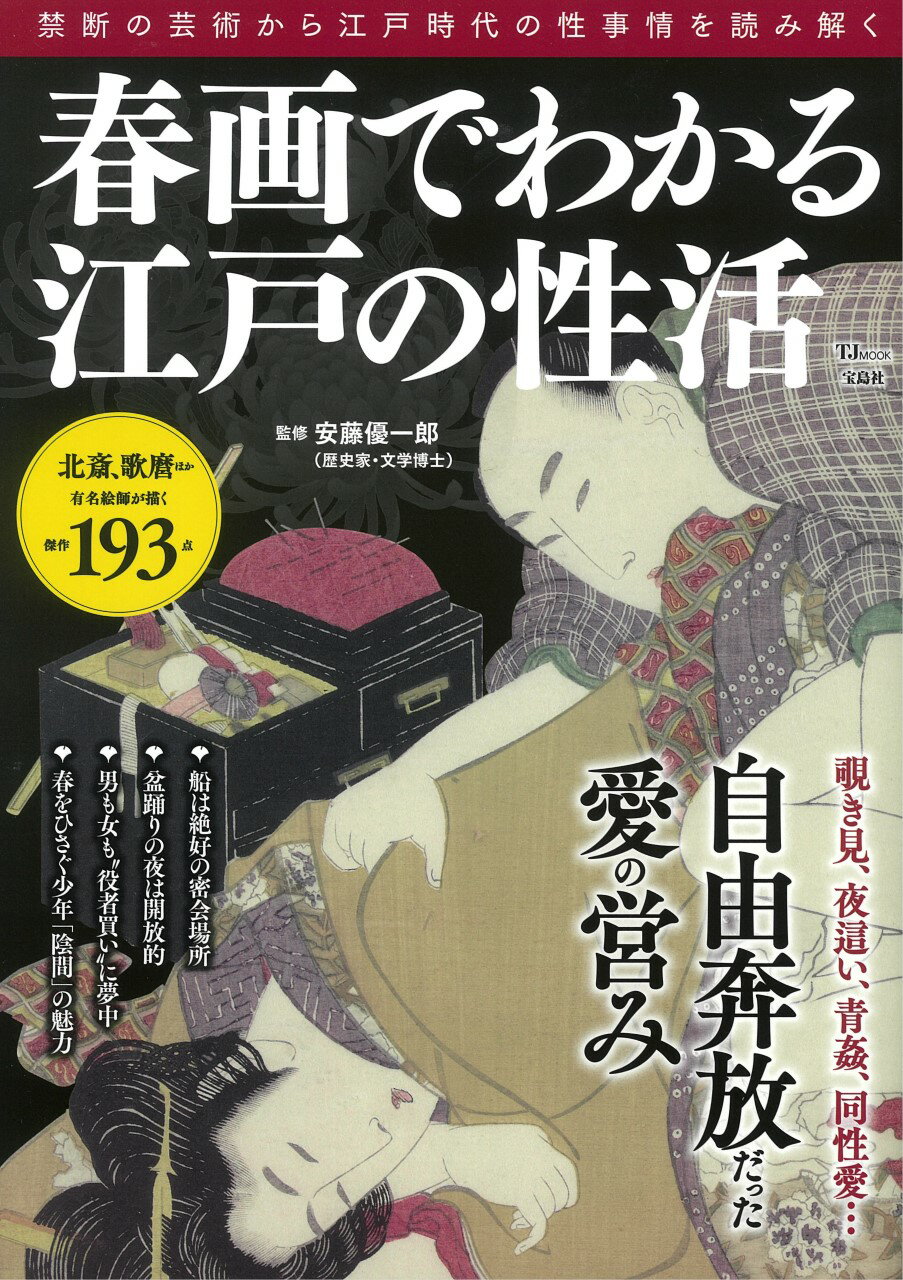 楽天市場】春画でわかる江戸の性活 自由奔放だった愛の営み/宝島社/安藤優一郎 | 価格比較 - 商品価格ナビ