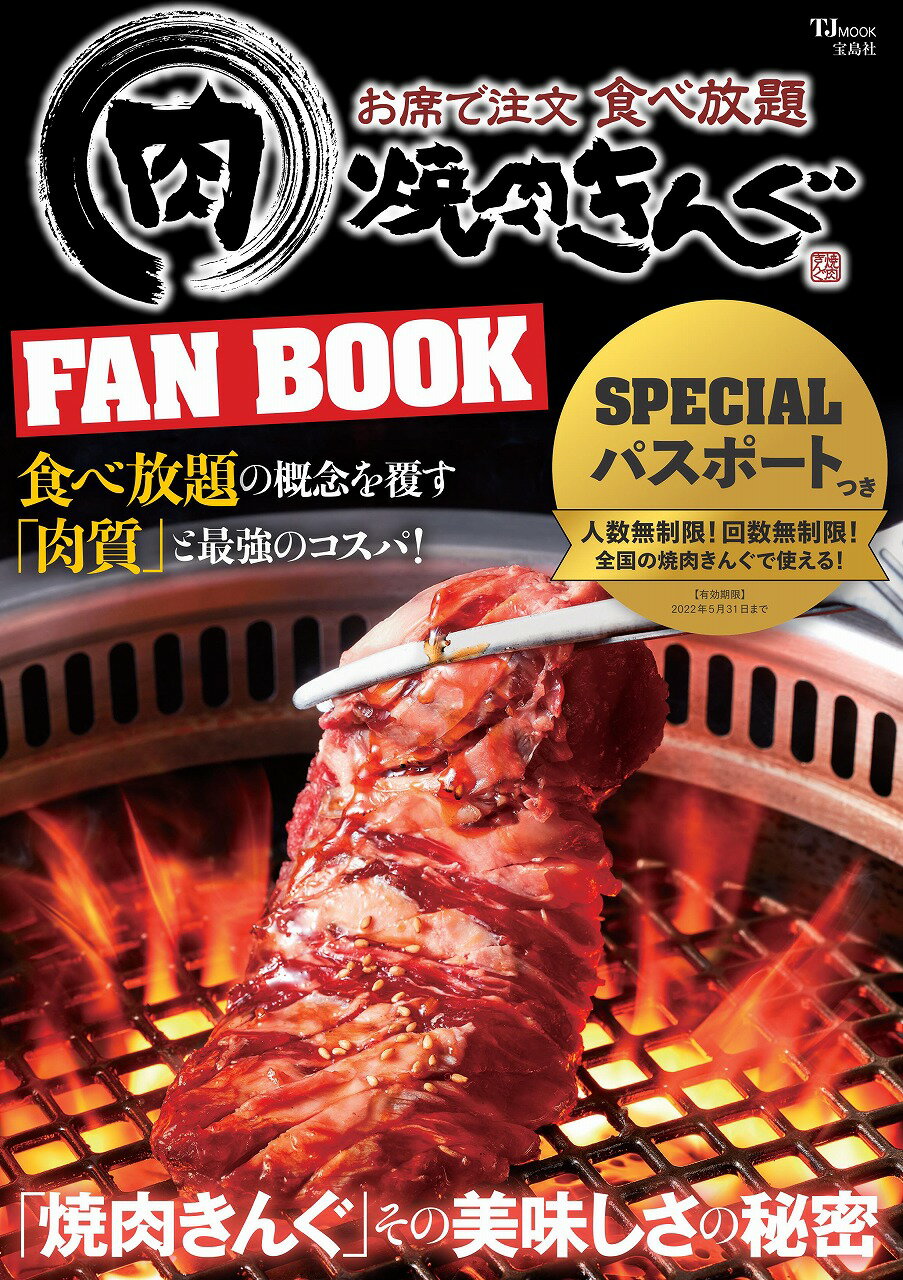 楽天市場 焼肉きんぐｆａｎ ｂｏｏｋ 宝島社 価格比較 商品価格ナビ