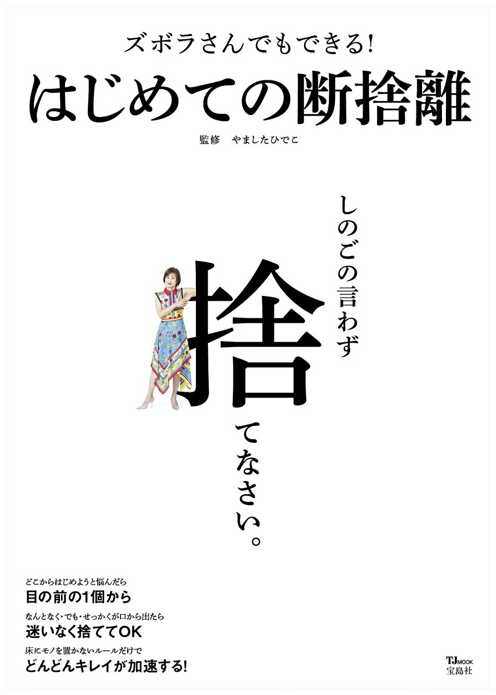 楽天市場】ズボラさんでもできる！はじめての断捨離/宝島社/やました