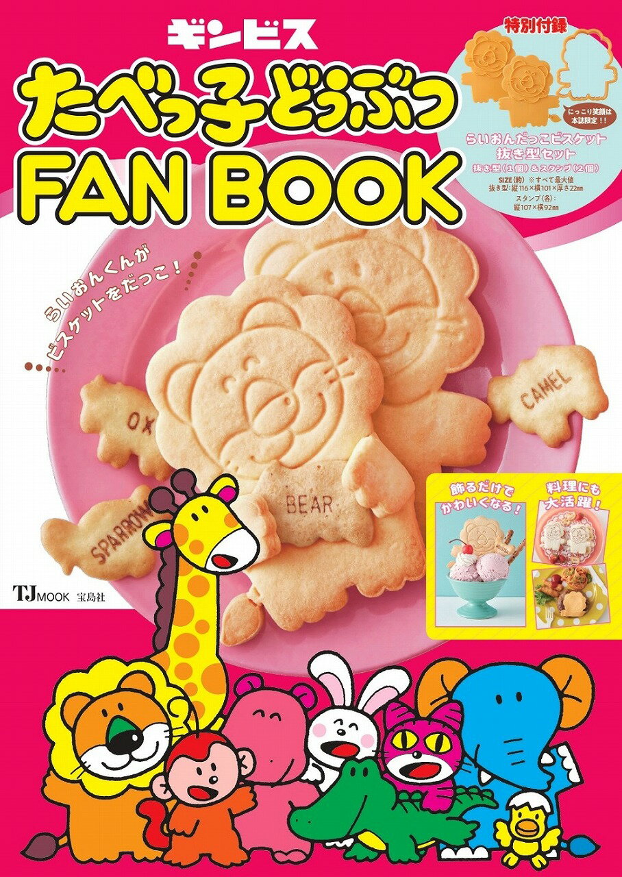 楽天市場 たべっ子どうぶつｆａｎ ｂｏｏｋ 宝島社 ギンビス 価格比較 商品価格ナビ