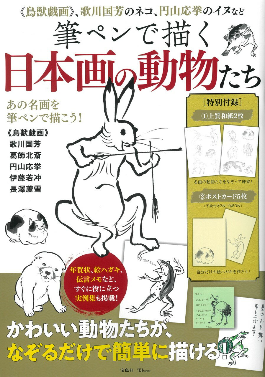 楽天市場 筆ペンで描く日本画の動物たち 鳥獣戯画 歌川国芳のネコ 円山応挙のイヌなど 宝島社 価格比較 商品価格ナビ