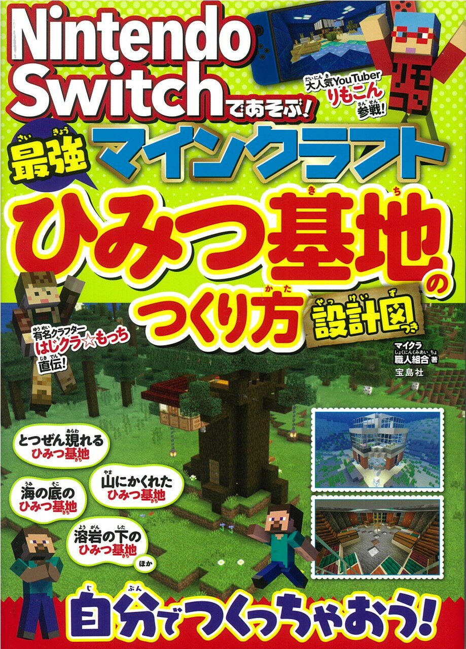 楽天市場 ｎｉｎｔｅｎｄｏ ｓｗｉｔｃｈで遊ぶ マインクラフト最強攻略バイブル ２０２２最新版 宝島社 マイクラ職人組合 価格比較 商品価格ナビ