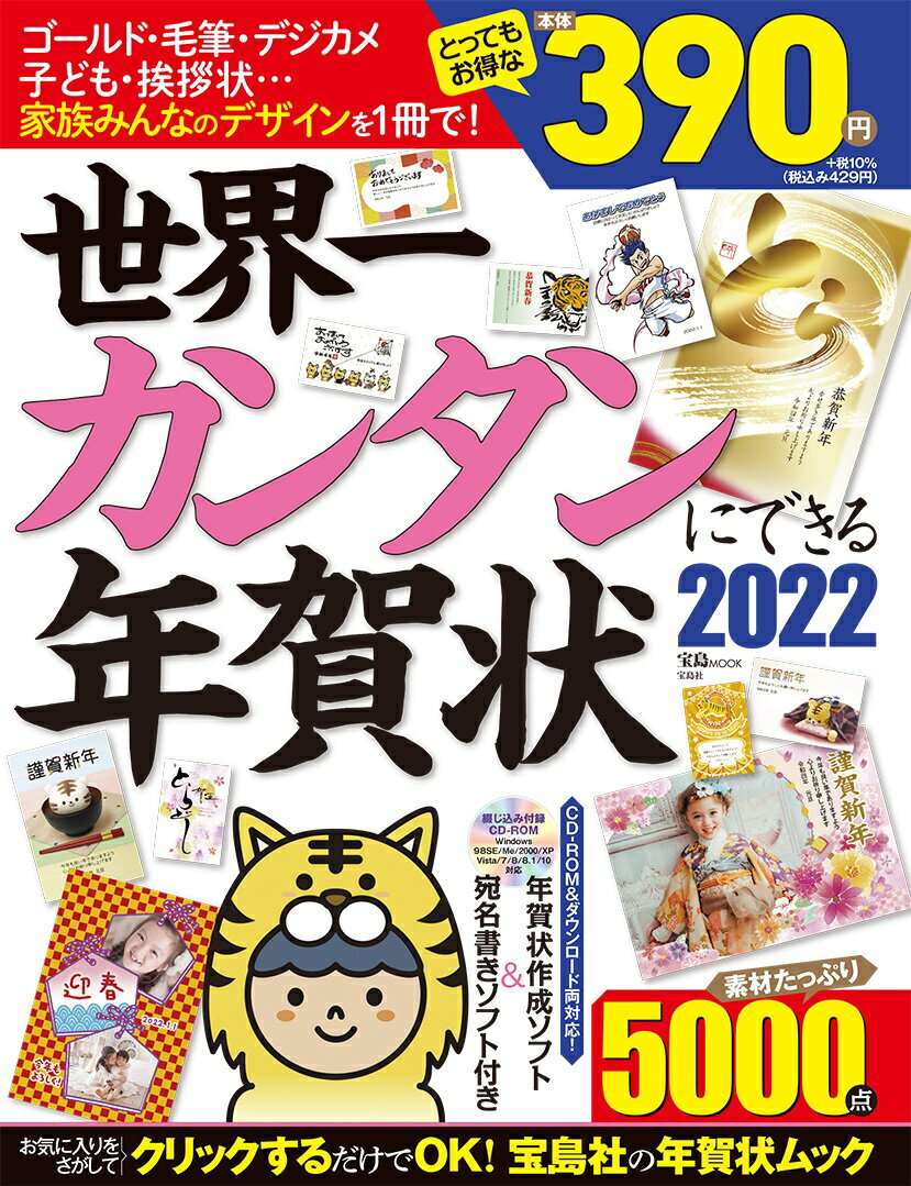 楽天市場 世界一カンタンにできる年賀状 ｃｄ ｒｏｍ付 ２０２１ 宝島社 価格比較 商品価格ナビ