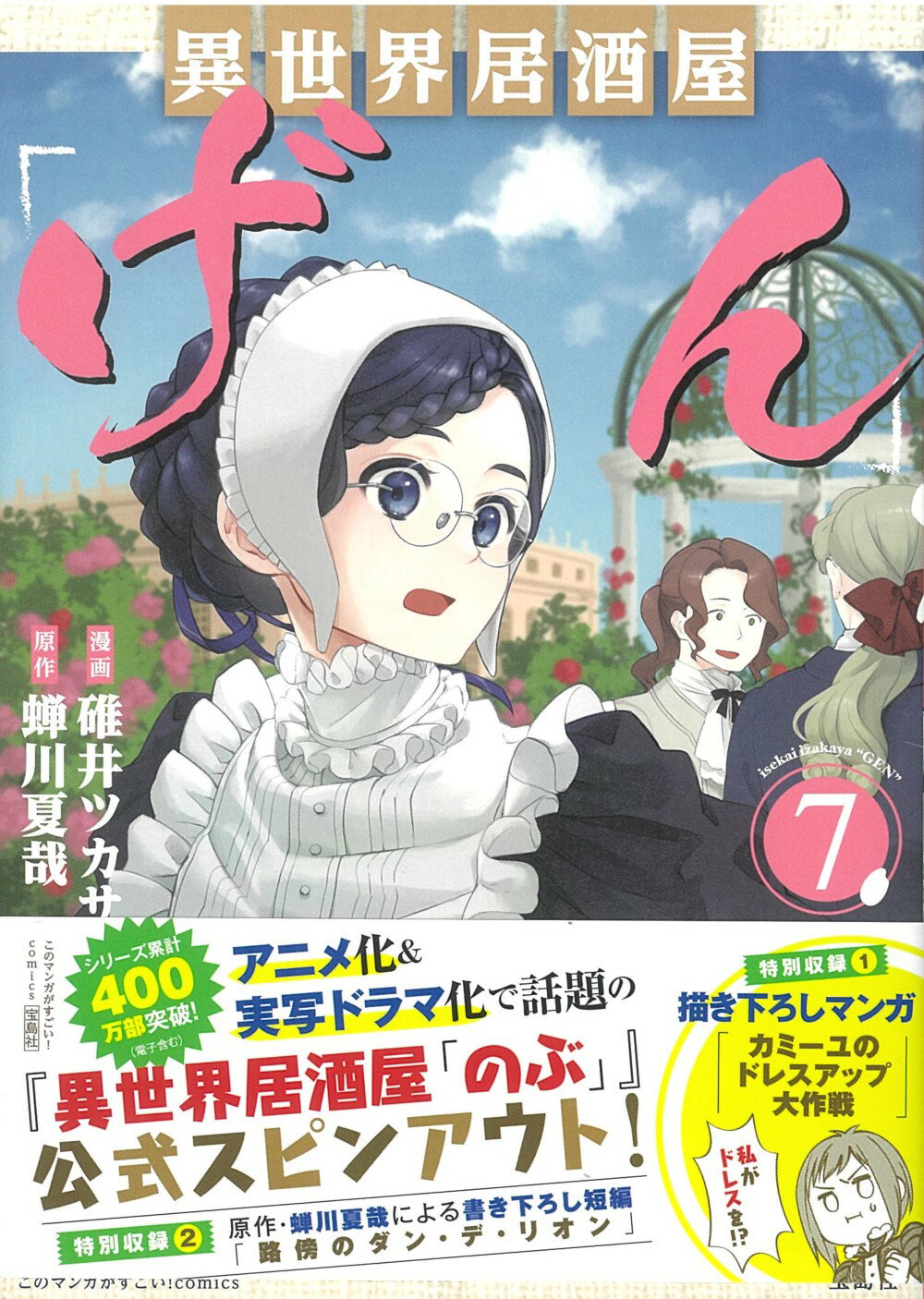 楽天市場 異世界居酒屋 げん ７ 宝島社 碓井ツカサ 価格比較 商品価格ナビ