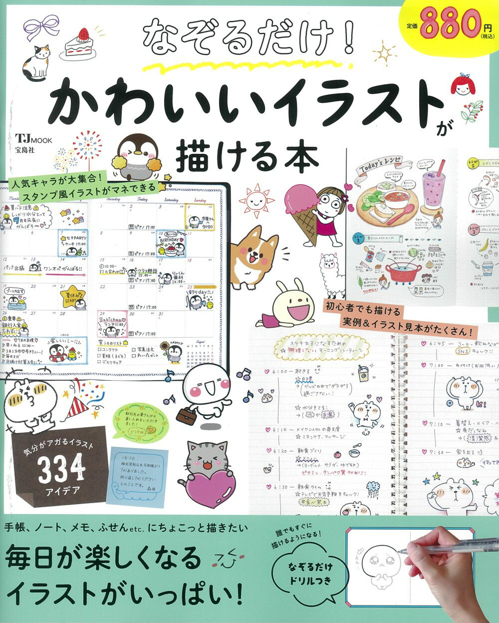 楽天市場 なぞるだけ かわいいイラストが描ける本 宝島社 価格比較 商品価格ナビ