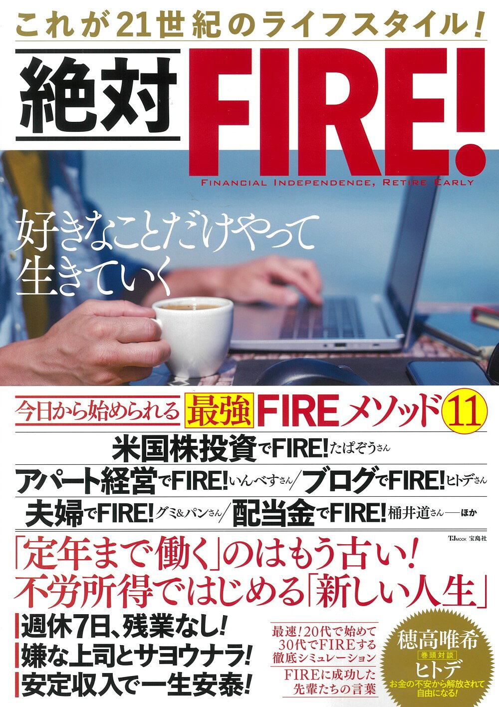 楽天市場 絶対fire これが21世紀のライフスタイル 宝島社 価格比較 商品価格ナビ