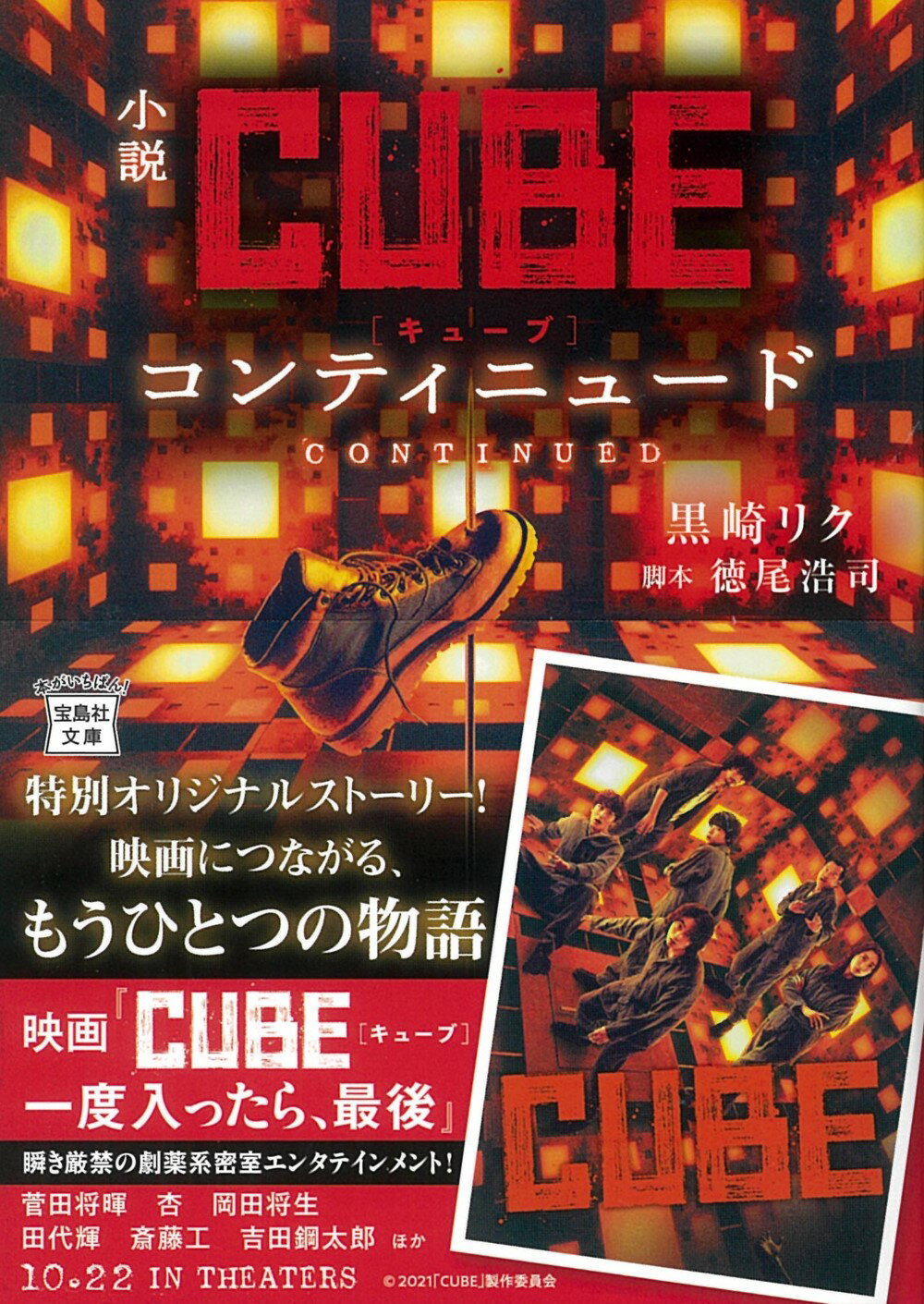 小説ＣＵＢＥコンティニュード/宝島社/黒崎リク