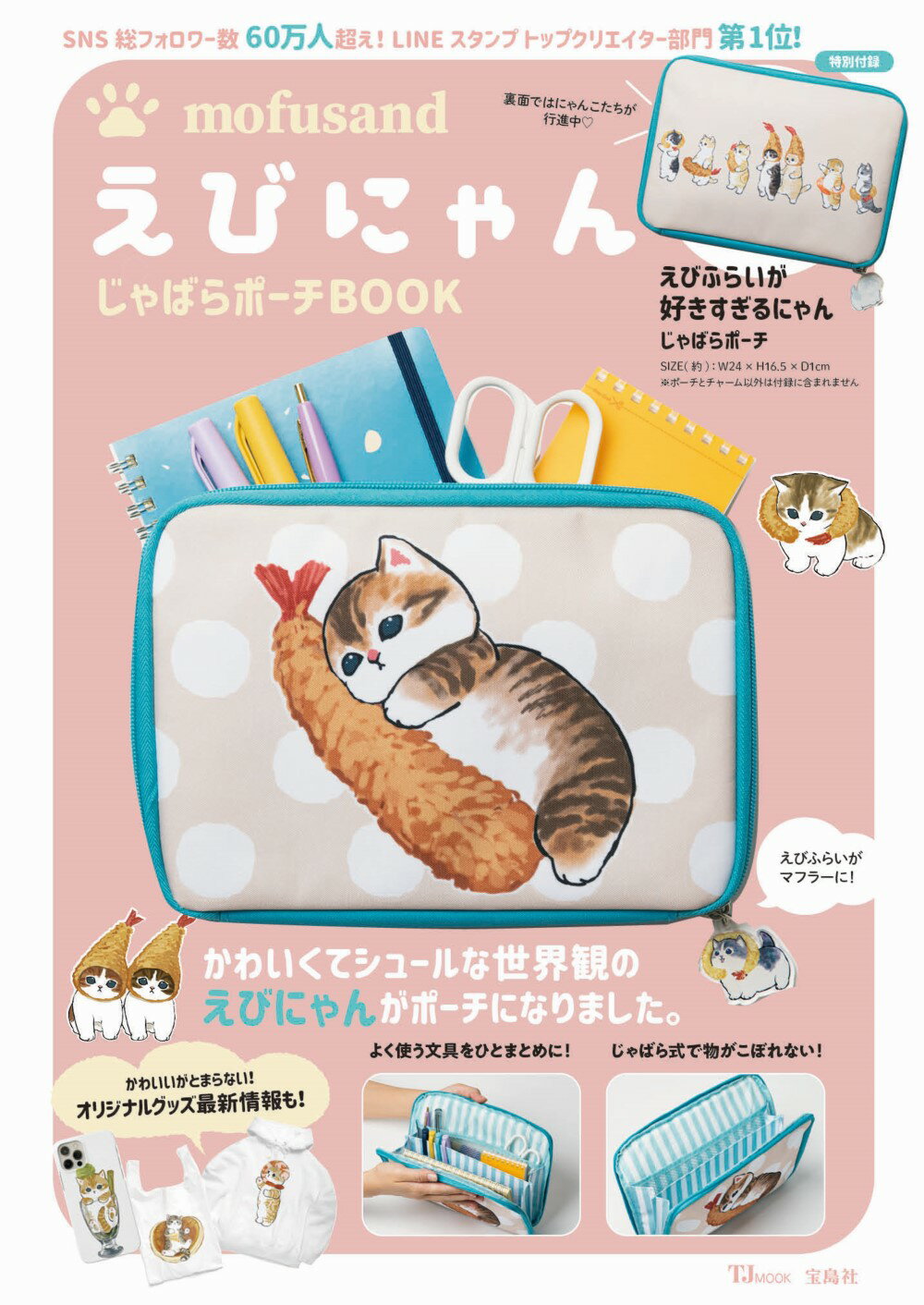 楽天市場】ｍｏｆｕｓａｎｄ えびにゃんじゃばらポーチＢＯＯＫ/宝島社