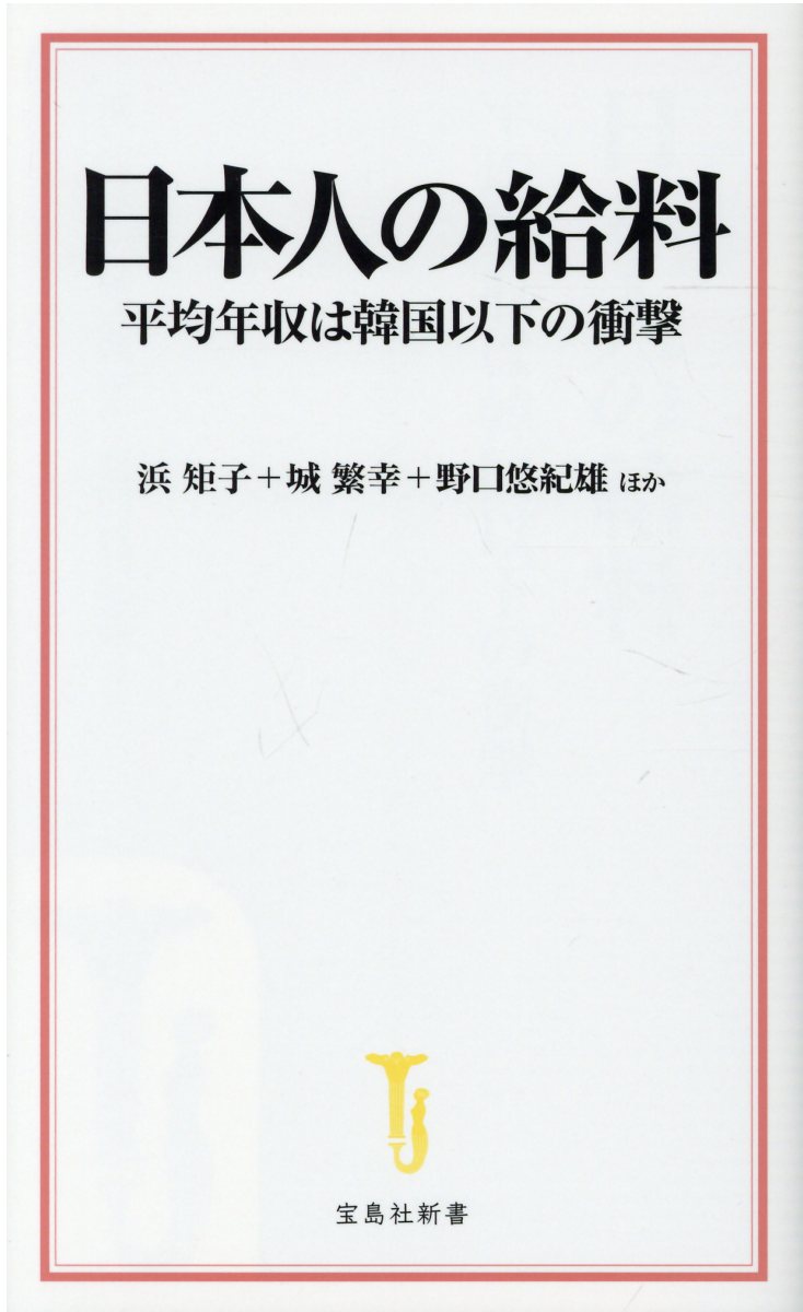 楽天市場 日本人の給料 平均年収は韓国以下の衝撃 宝島社 浜矩子 価格比較 商品価格ナビ