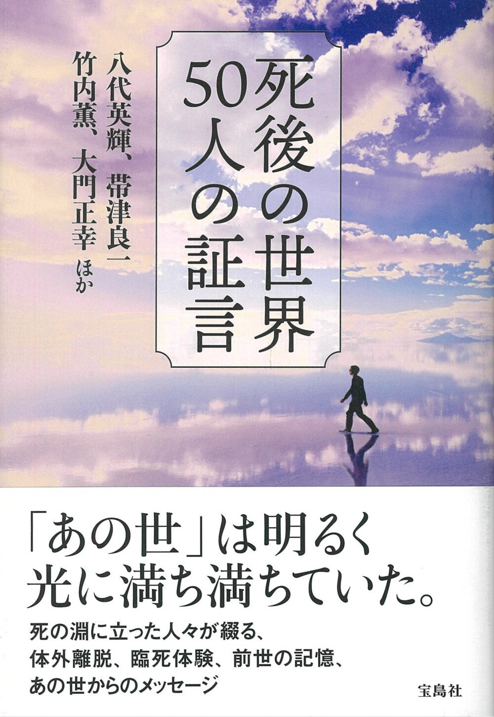 楽天市場】死後の世界５０人の証言/宝島社/八代英輝 | 価格比較 - 商品価格ナビ