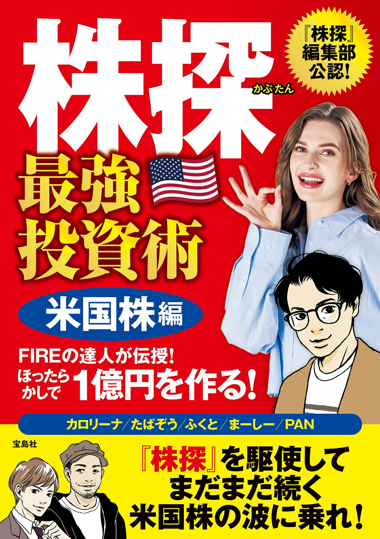 楽天市場】株探最強投資術米国株編 ＦＩＲＥの達人が伝授！ほったらかしで１億円を作る！/宝島社/カロリーナ | 価格比較 - 商品価格ナビ