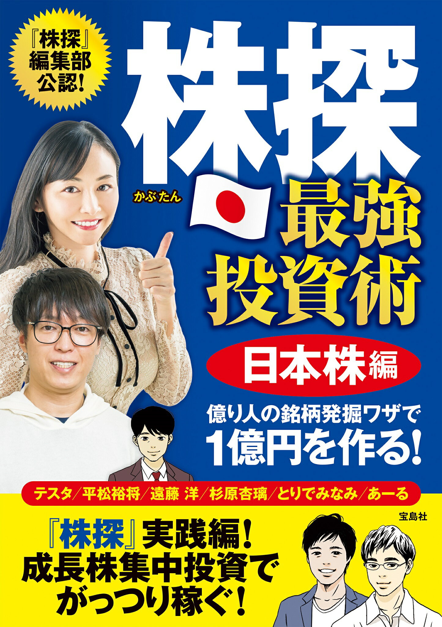 楽天市場】株探最強投資術日本株編 億り人の銘柄発掘ワザで１億円を作る！/宝島社/テスタ | 価格比較 - 商品価格ナビ