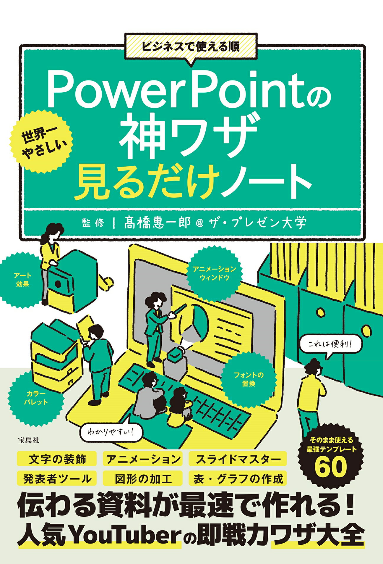 種類豊富な品揃え 秒で伝わるパワポ術 仕事でもSNSでも〈いいね〉が