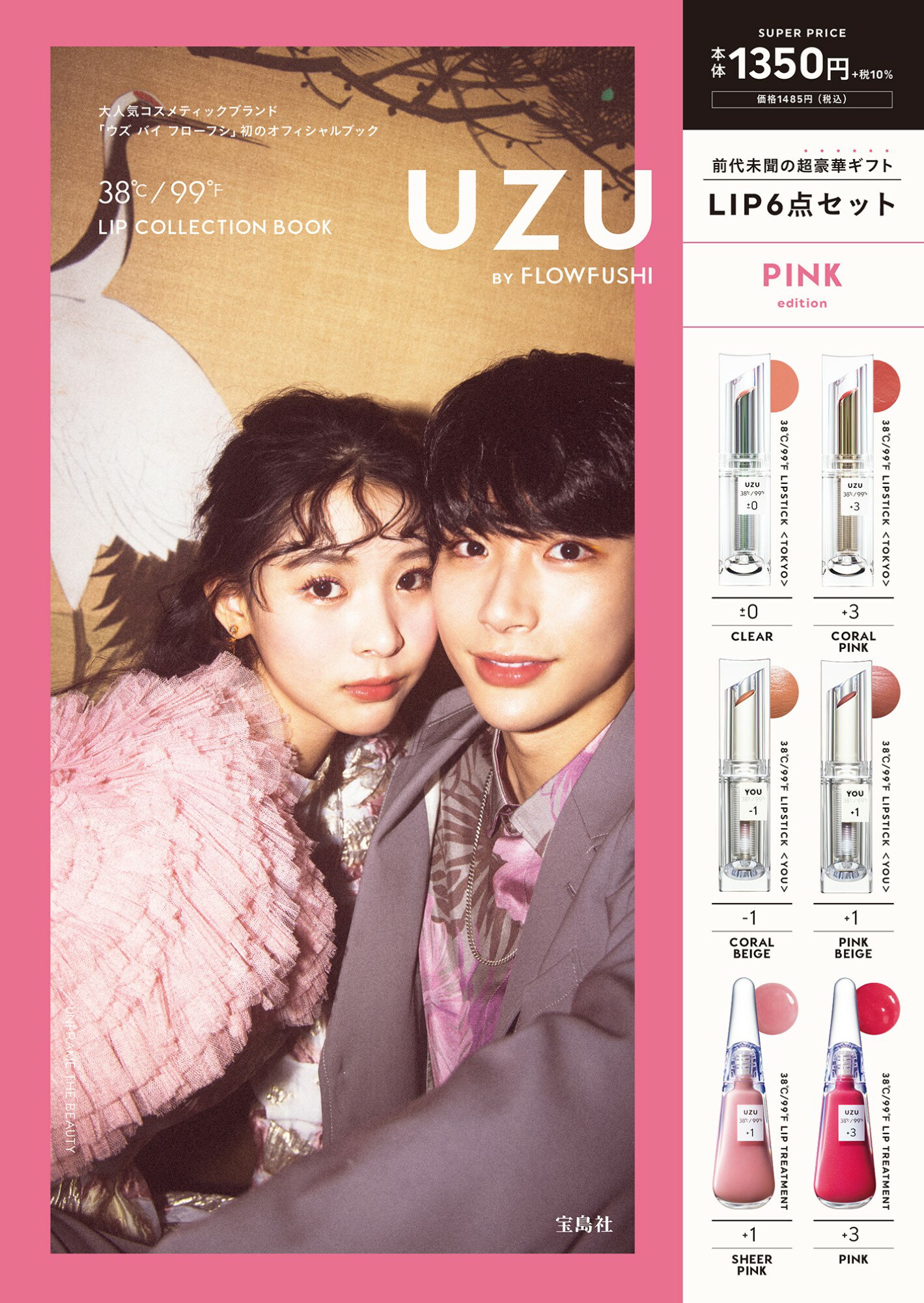 ＵＺＵ　ＢＹ　ＦＬＯＷＦＵＳＨＩ　３８℃／９９゜Ｆ　ＬＩＰ　ＣＯＬＬＥＣＴＩＯＮ/宝島社
