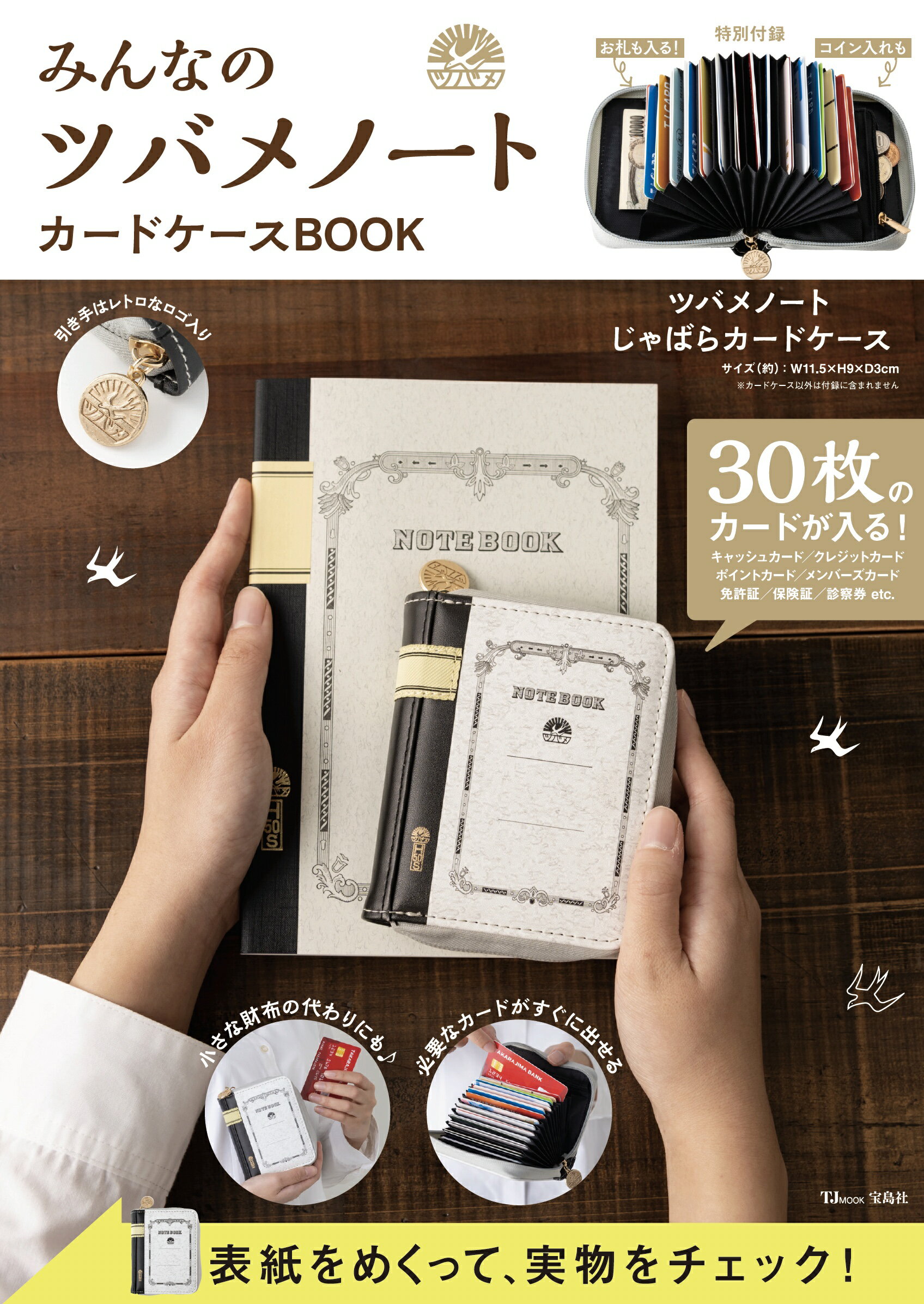 みんなのツバメノートカードケースＢＯＯＫ/宝島社