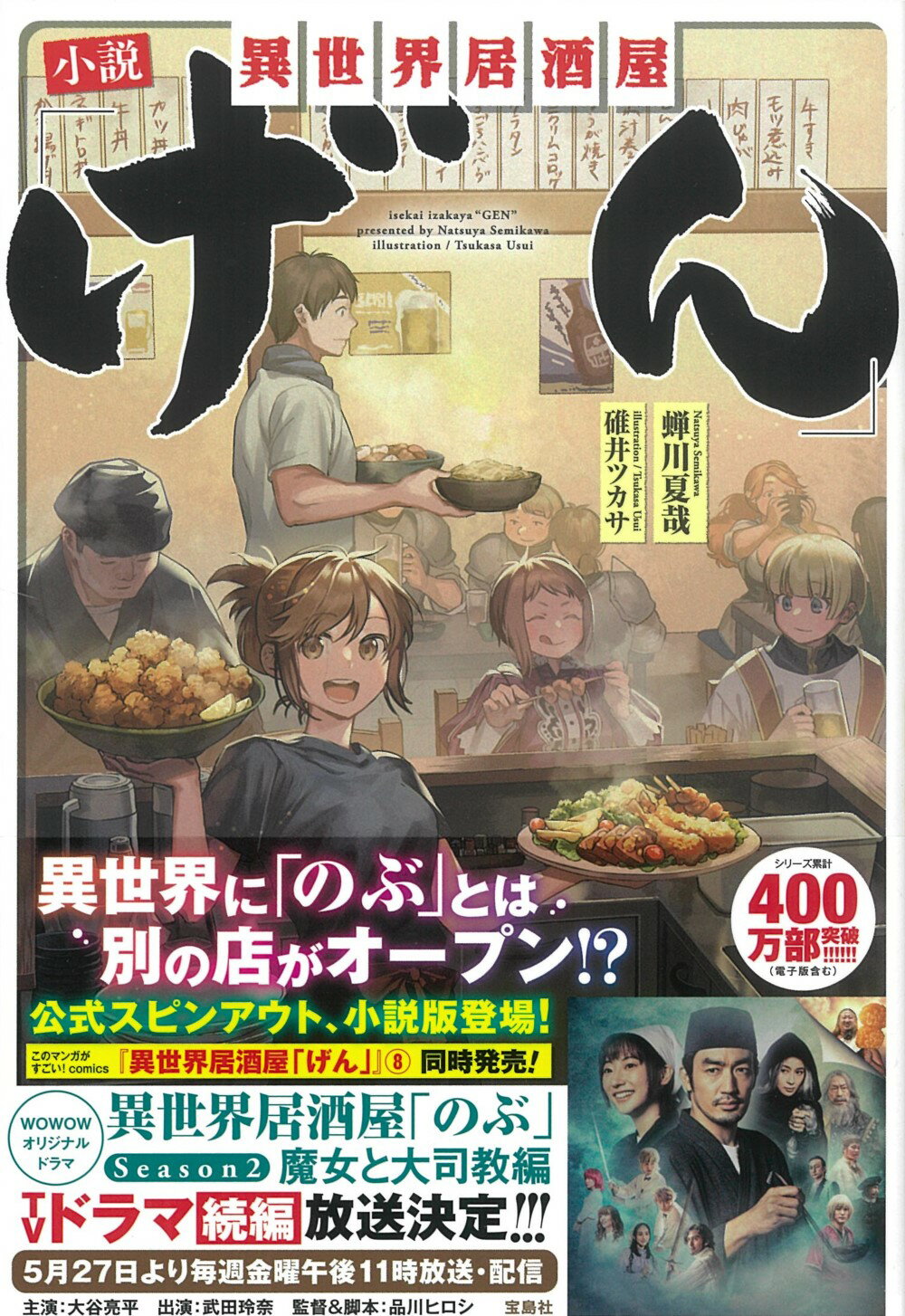 【楽天市場】小説異世界居酒屋「げん」/宝島社/蝉川夏哉 | 価格比較 - 商品価格ナビ