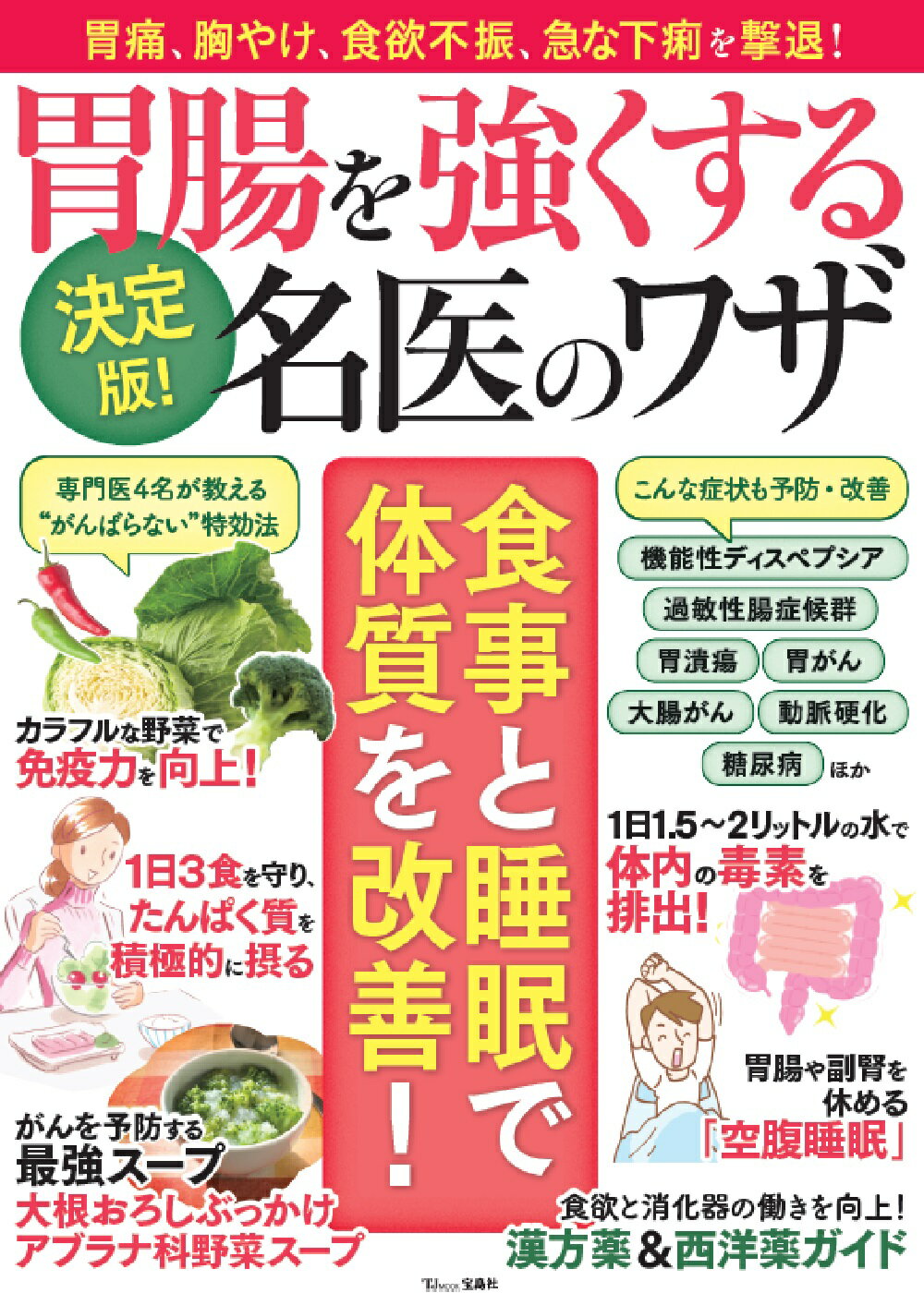 楽天市場 決定版 胃腸を強くする名医のワザ 宝島社 価格比較 商品価格ナビ