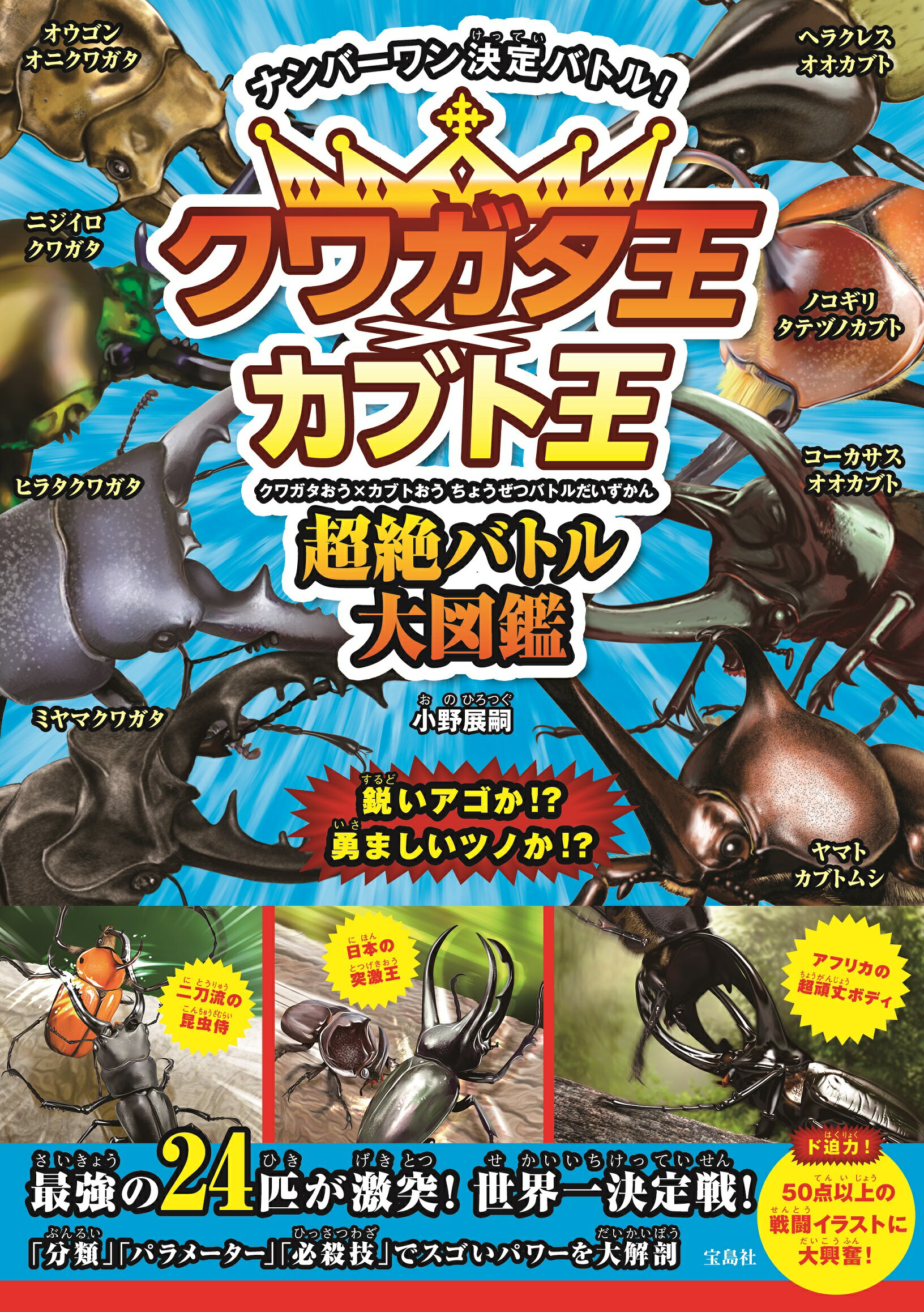 楽天市場】クワガタ王×カブト王超絶バトル大図鑑/宝島社/小野展