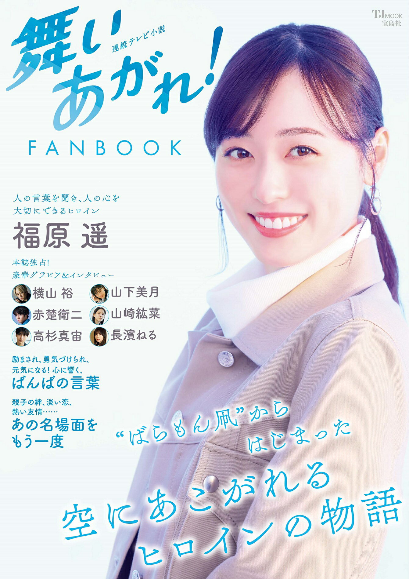 楽天市場】連続テレビ小説 舞いあがれ！ FANBOOK/宝島社