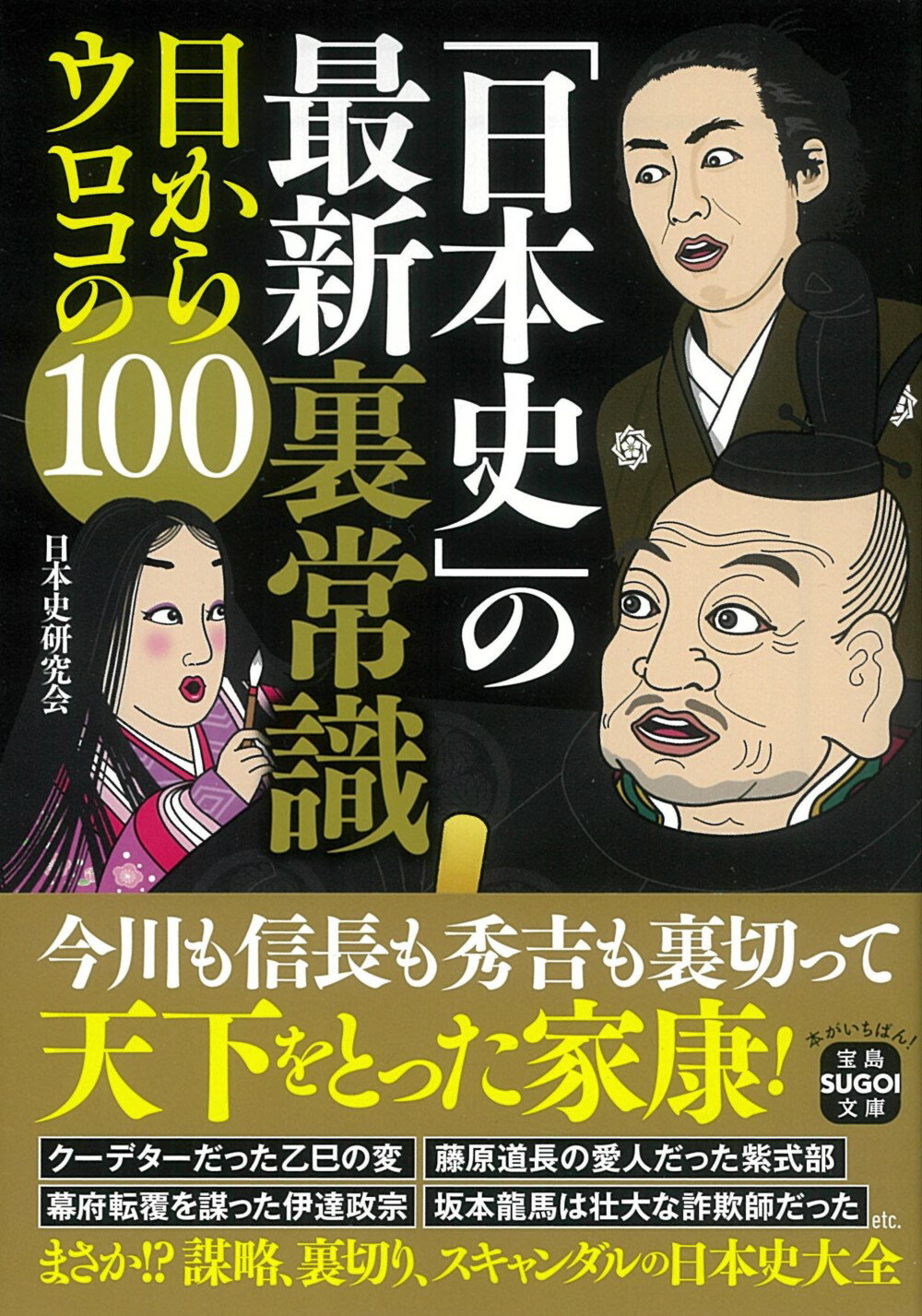 楽天市場】「日本史」の最新裏常識 目からウロコの１００/宝島社/日本史研究会 | 価格比較 - 商品価格ナビ