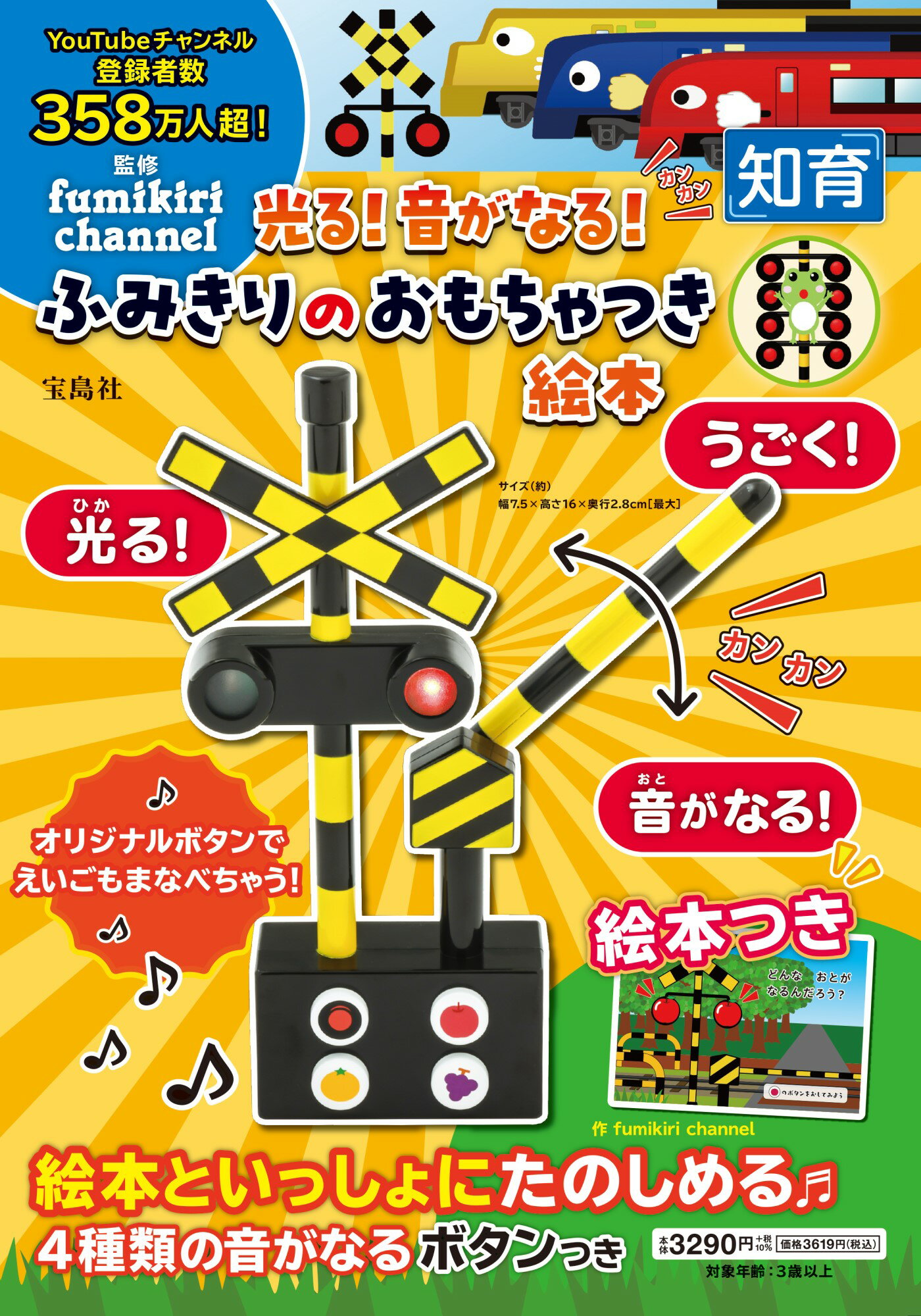 楽天市場】光る！音がなる！ふみきりのおもちゃつき絵本/宝島社