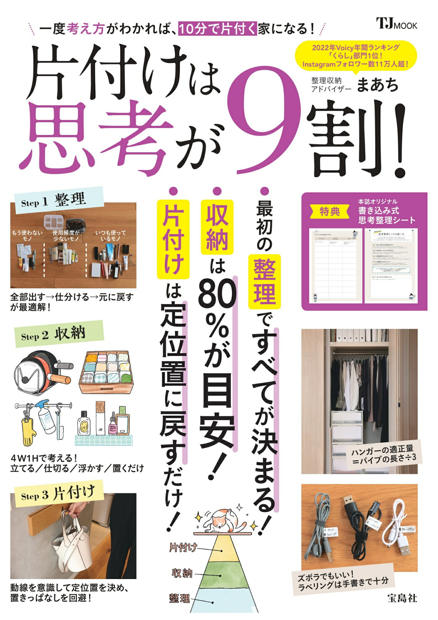 楽天市場】片付けは思考が９割！/宝島社/まあち | 価格比較 - 商品価格ナビ