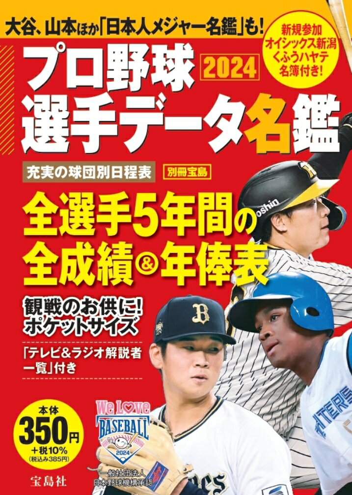 プロ野球選手名鑑 2024 オールカラー最強ガイド - 応援グッズ