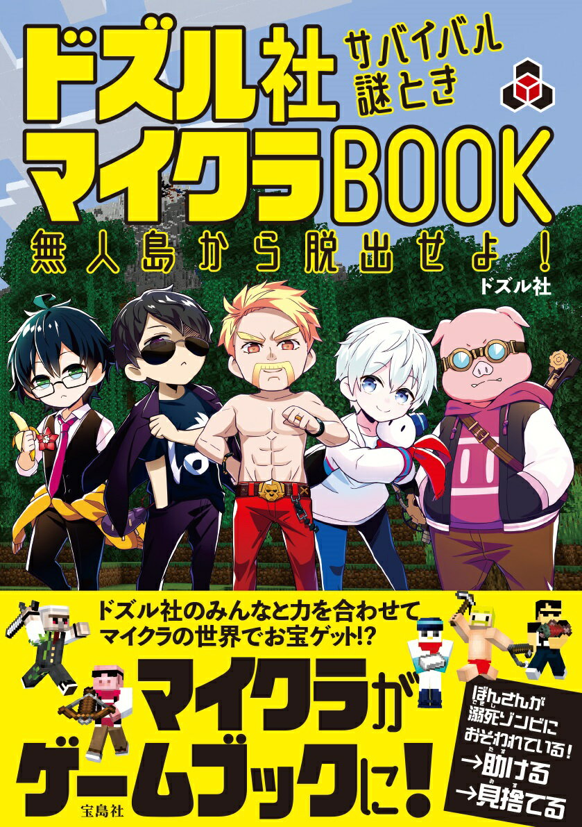 楽天市場】ドズル社 サバイバル謎ときマイクラBOOK 無人島