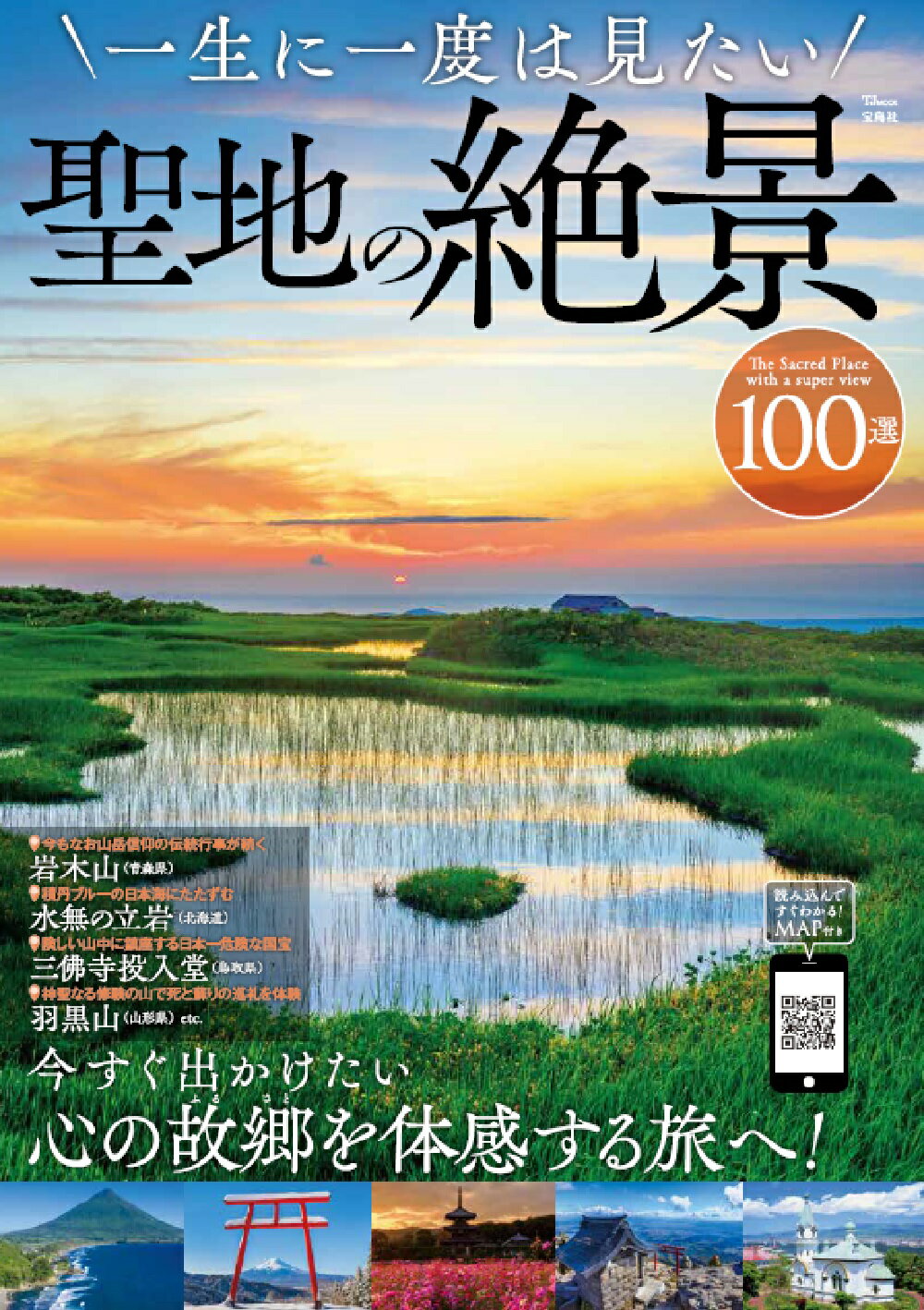一生に一度は見たい聖地の絶景１００選/宝島社