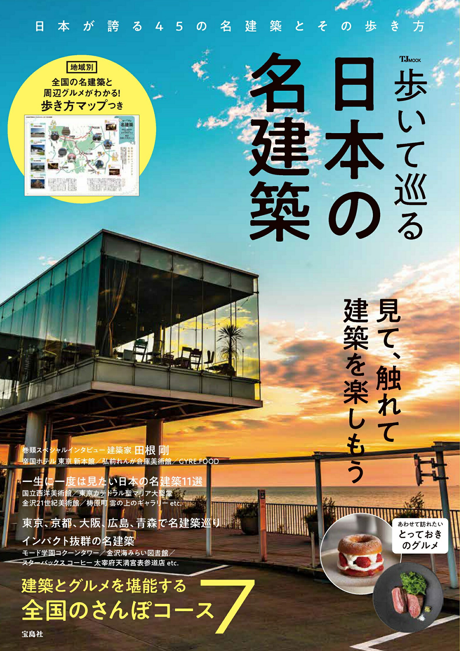 歩いて巡る日本の名建築/宝島社
