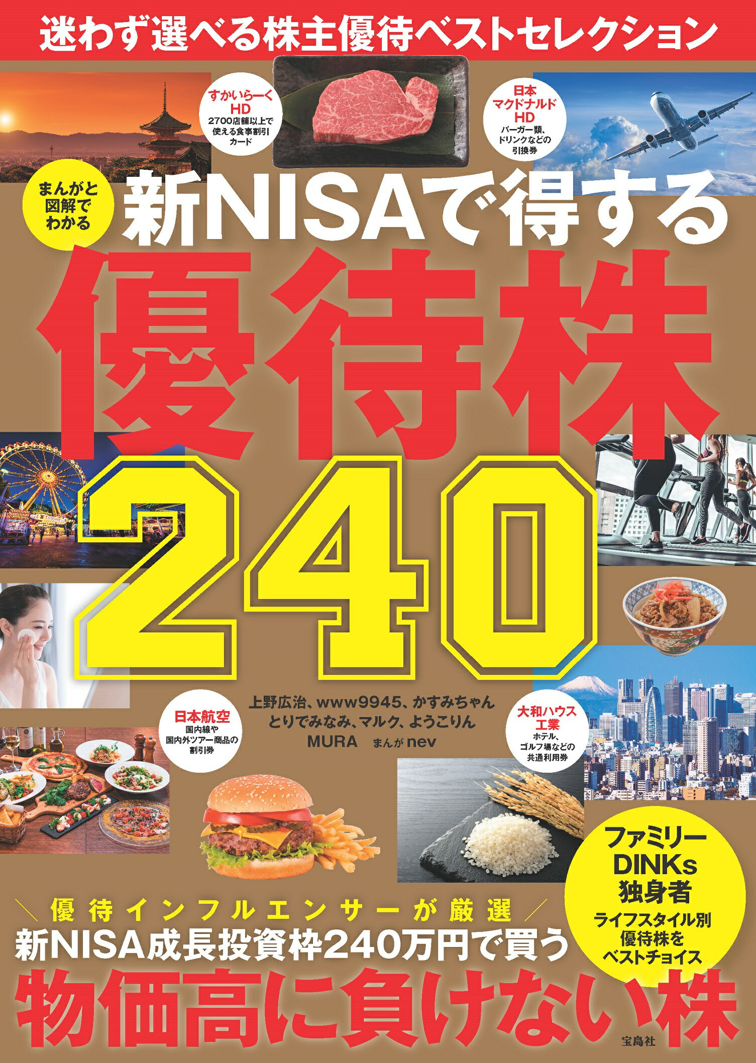 新ＮＩＳＡで得する優待株２４０ まんがと図解でわかる/宝島社/上野広治