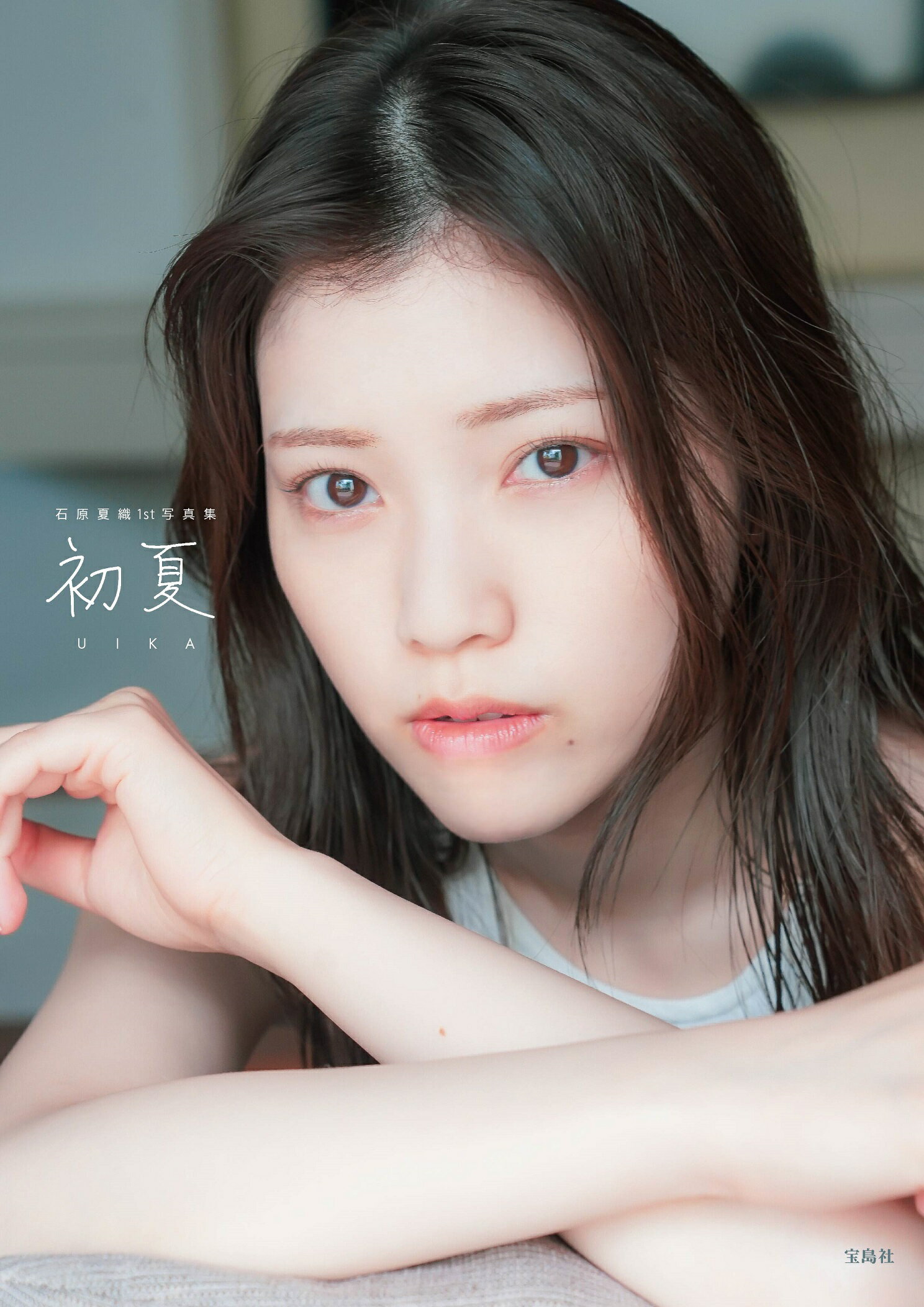 石原夏織１ｓｔ写真集　初夏（ＵＩＫＡ）/宝島社/石原夏織