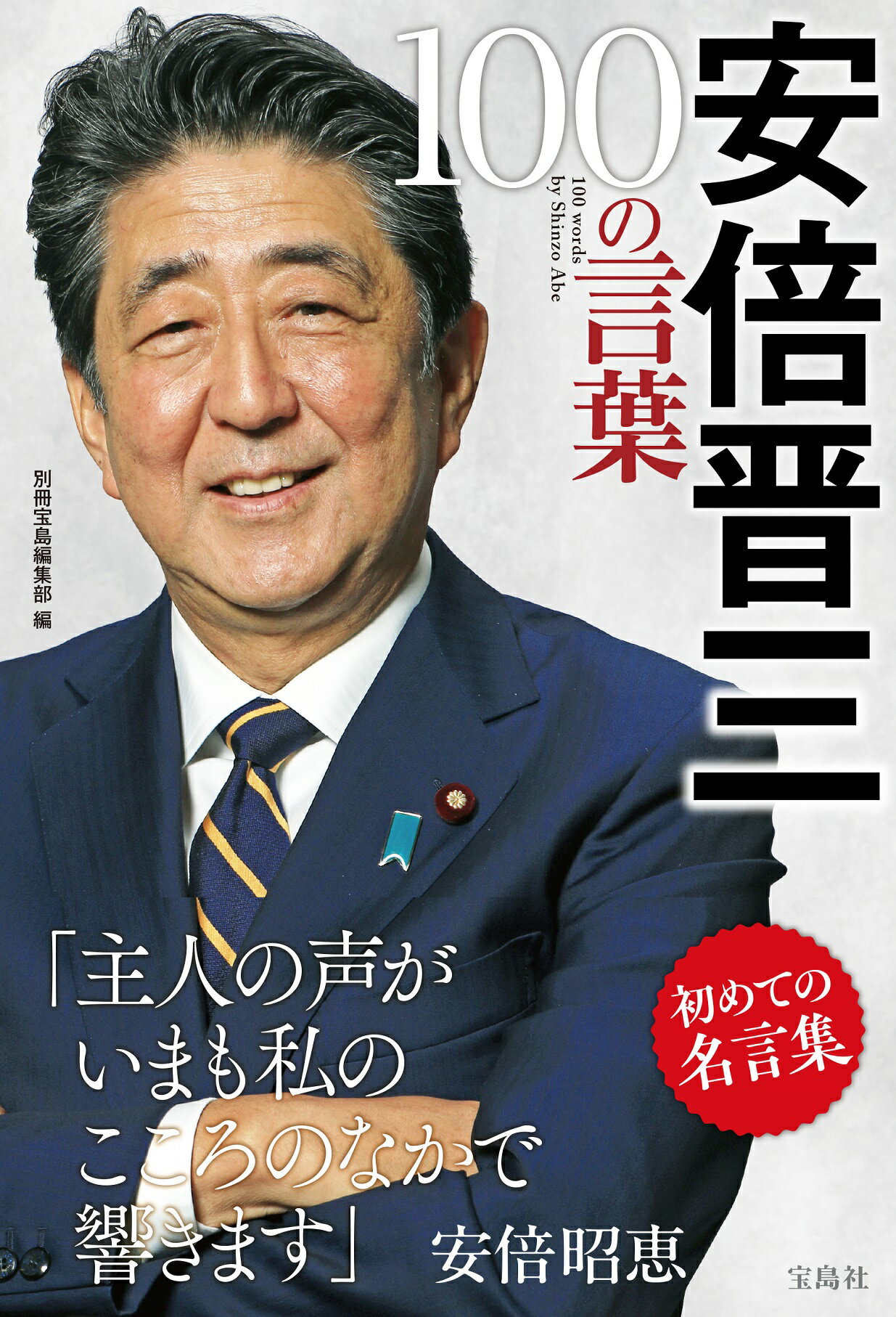 楽天市場】飛鳥新社 安倍晋三・昭恵 ３５年の春夏秋冬/飛鳥新社/大下英治 （商品口コミ・レビュー）| 価格比較 - 商品価格ナビ