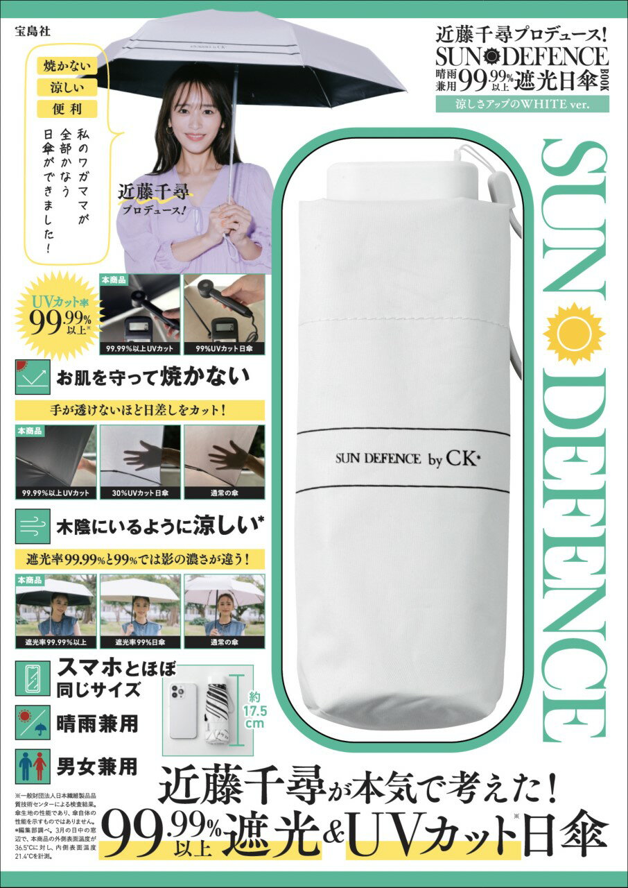 近藤千尋プロデュース！ＳＵＮ　ＤＥＦＥＮＣＥ晴雨兼用９９．９９％以上遮光日傘ＢＯ/宝島社