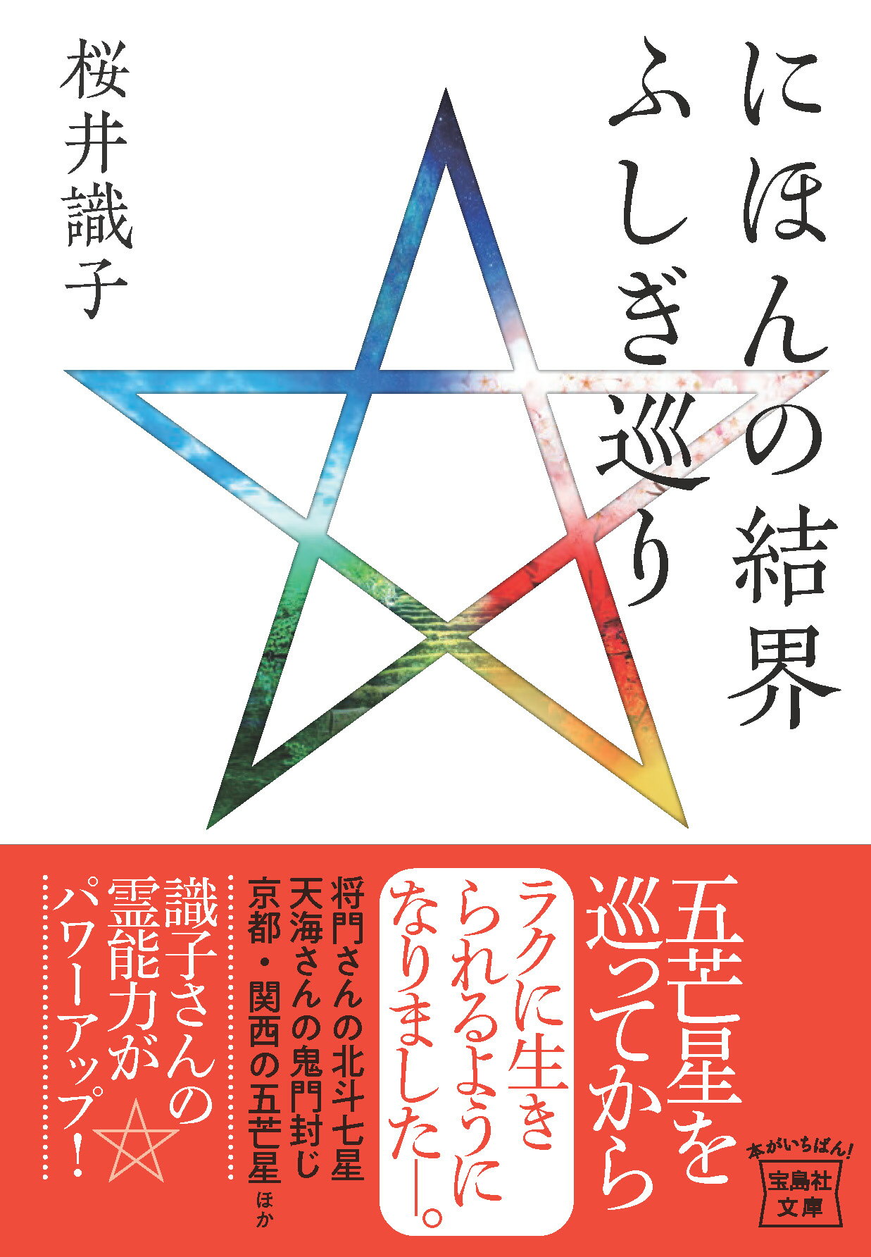 にほんの結界　ふしぎ巡り/宝島社/桜井識子