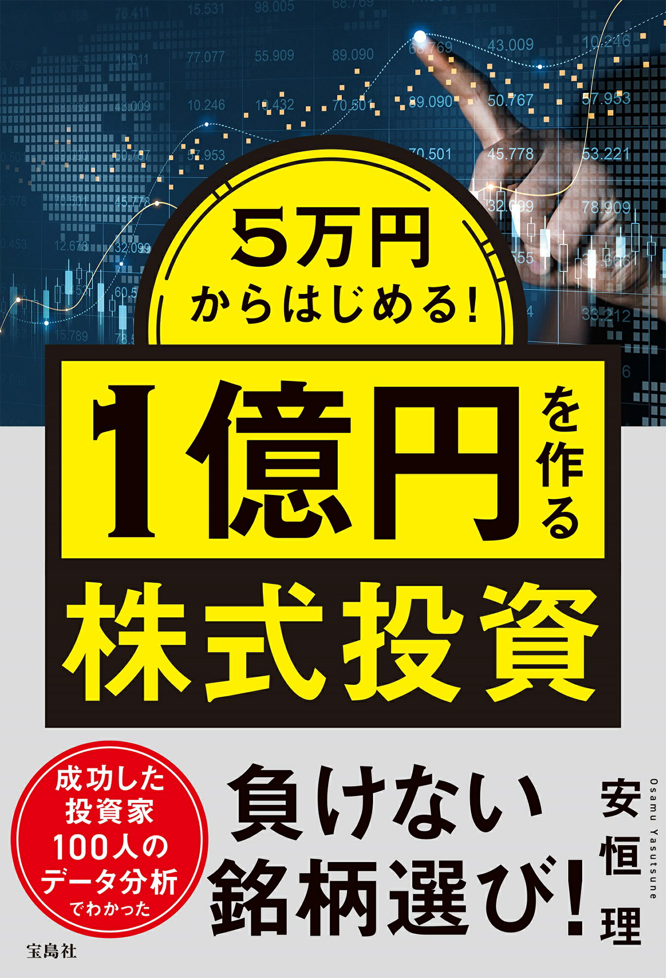 ５万円からはじめる！　１億円を作る株式投資/宝島社/安恒理