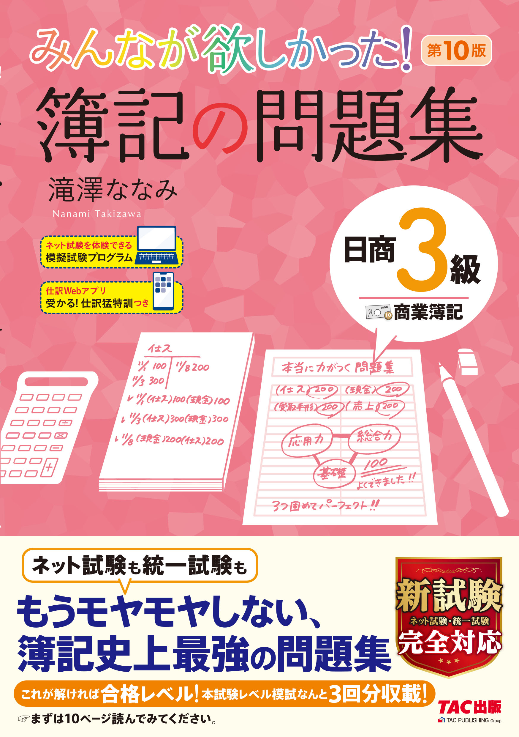 みんなが欲しかった!簿記の問題集日商1級商業簿記・会計学 3／滝澤