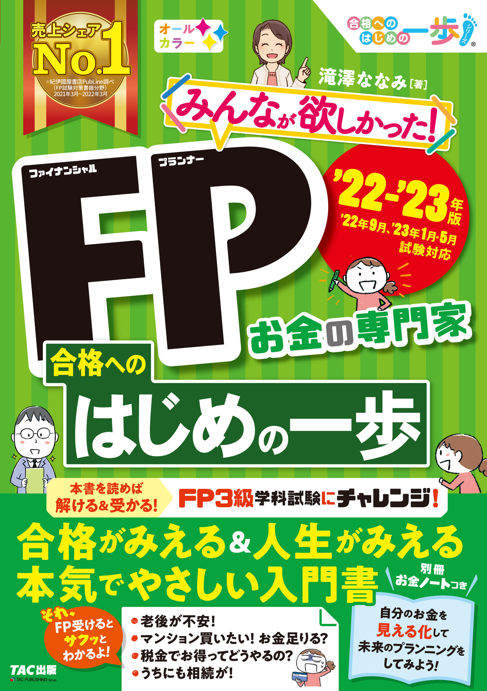 楽天市場 ｔａｃ出版 みんなが欲しかった ｆｐ合格へのはじめの一歩 ２０２１ ２０２２年版 ｔａｃ 滝澤ななみ 価格比較 商品価格ナビ