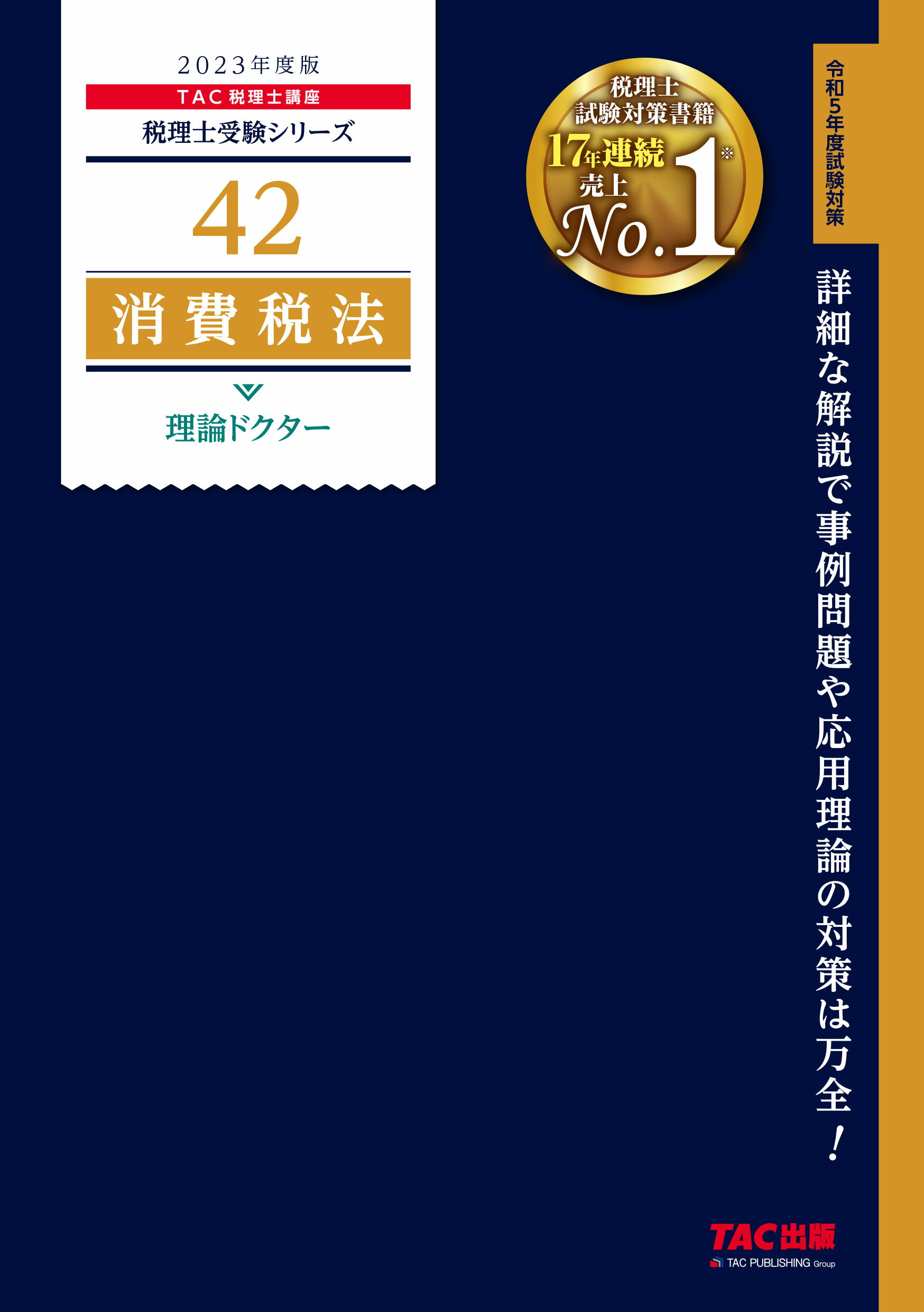 世界的に 楽天市場】消費税法理論ドクター 2023年度版/TAC/TAC 語学・辞書・学習参考書