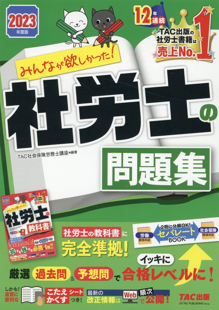 楽天市場】みんなが欲しかった！社労士の問題集 ２０２３年度版/ＴＡＣ/ＴＡＣ株式会社（社会保険労務士講座） （商品口コミ・レビュー）| 価格比較 -  商品価格ナビ