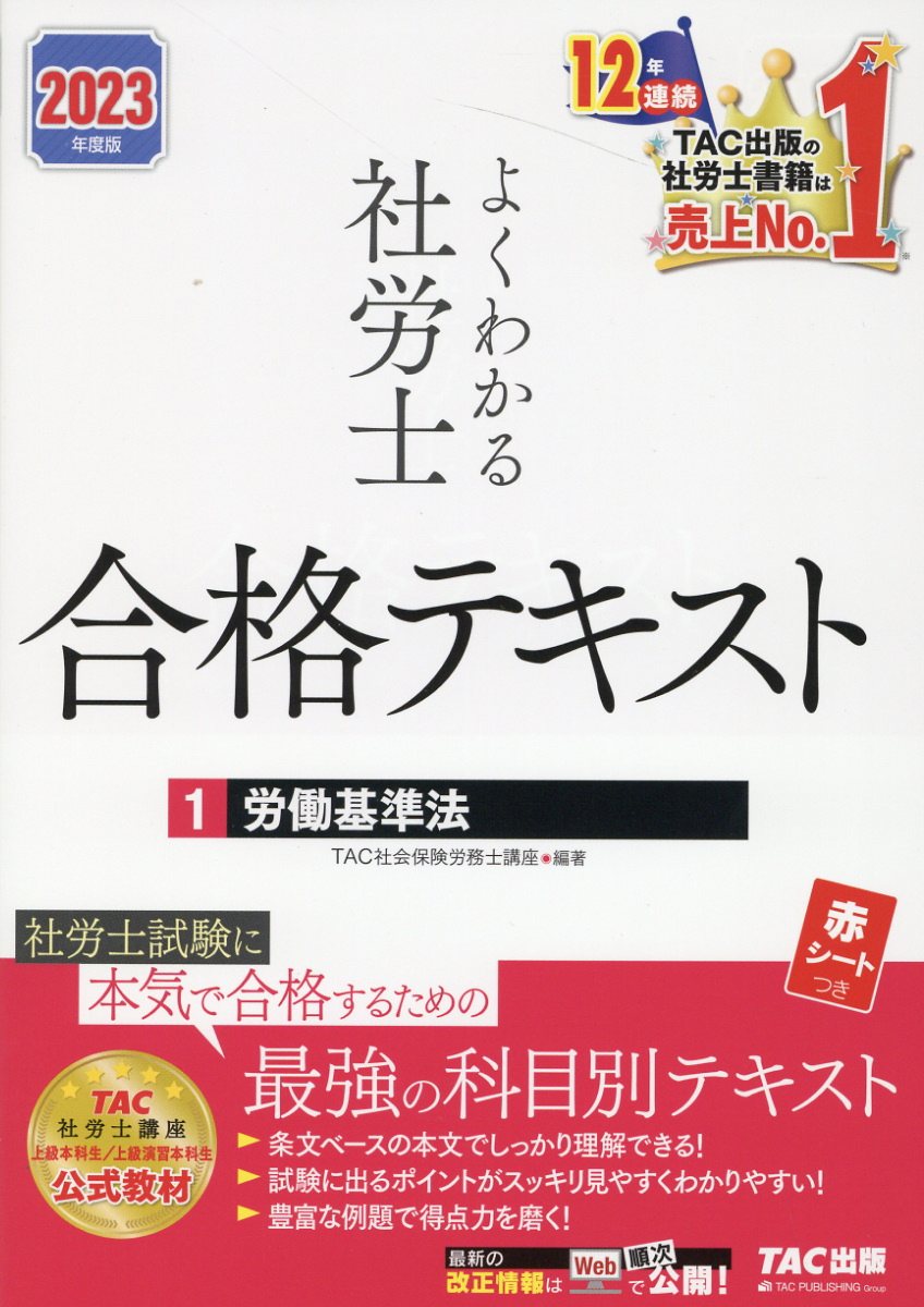 楽天市場】よくわかる社労士合格テキスト １ ２０２３年度版/ＴＡＣ/ＴＡＣ株式会社（社会保険労務士講座） | 価格比較 - 商品価格ナビ